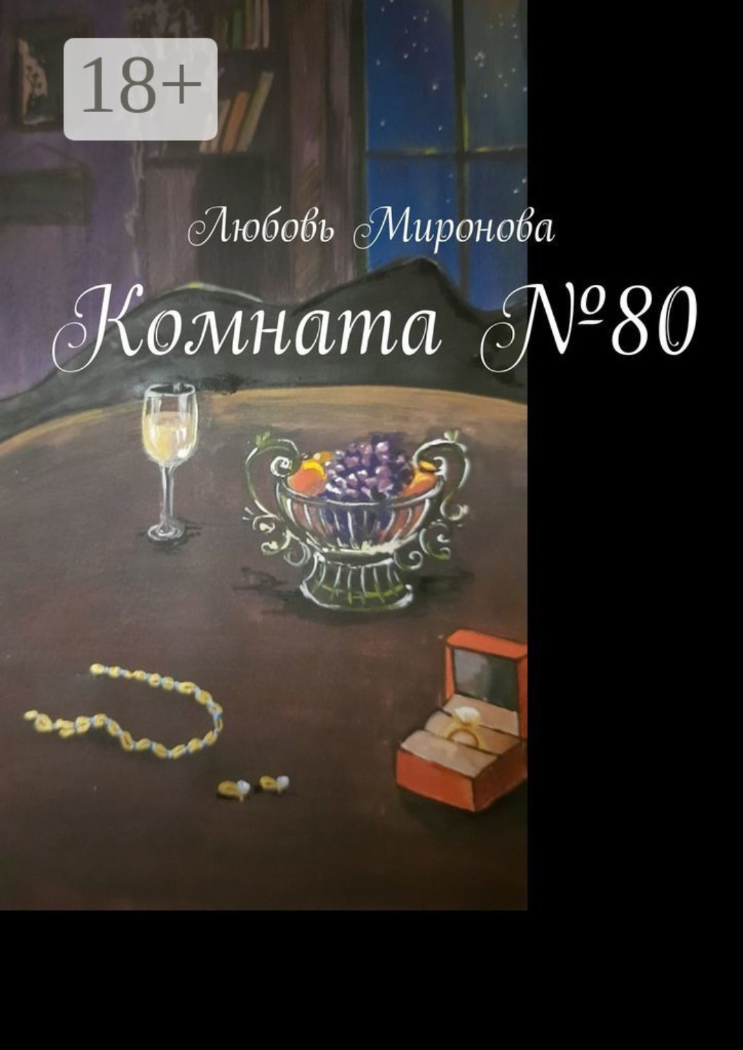 Обложка книги «Комната №80»