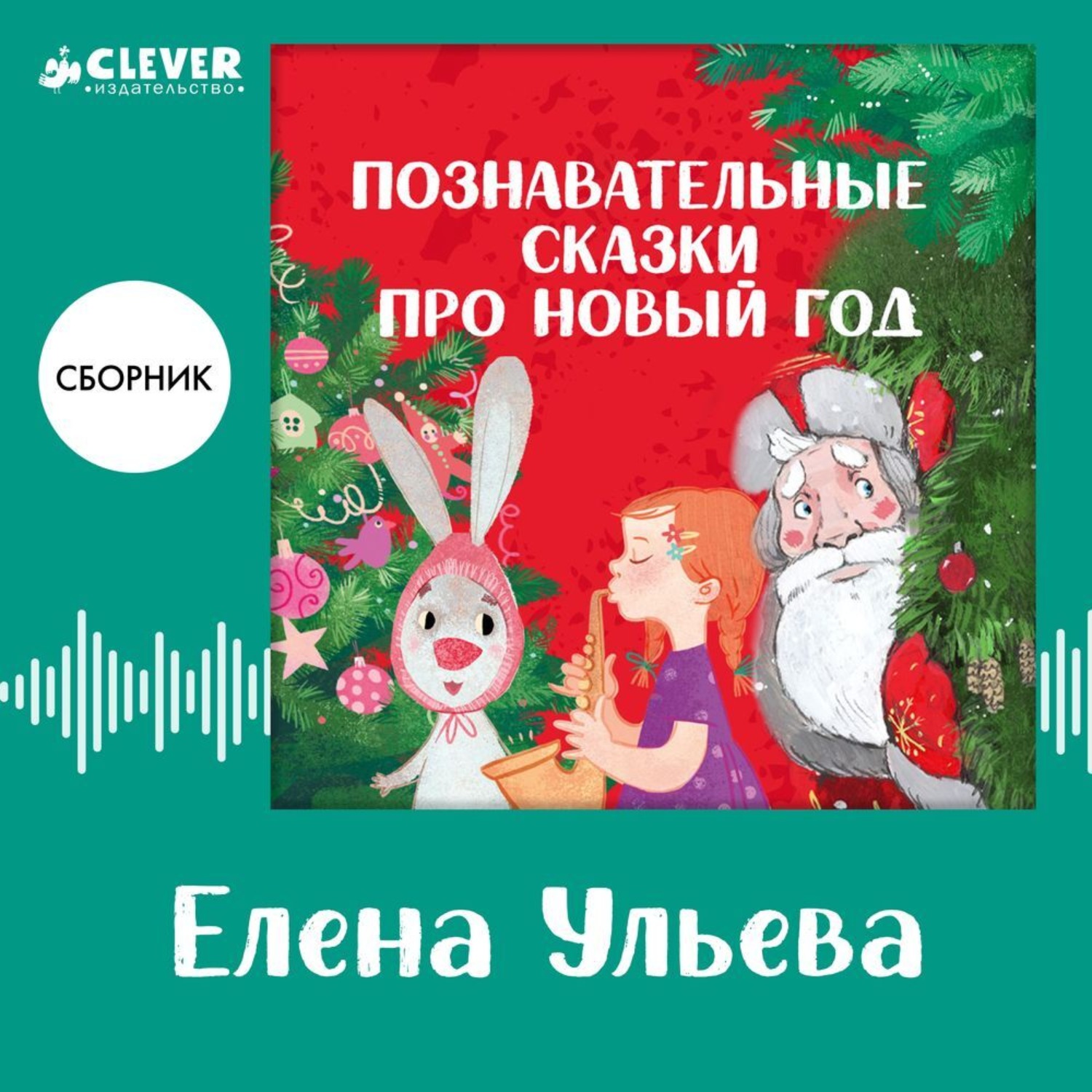 Обложка книги «Познавательные сказки про Новый год. Сборник Елены Ульевой»
