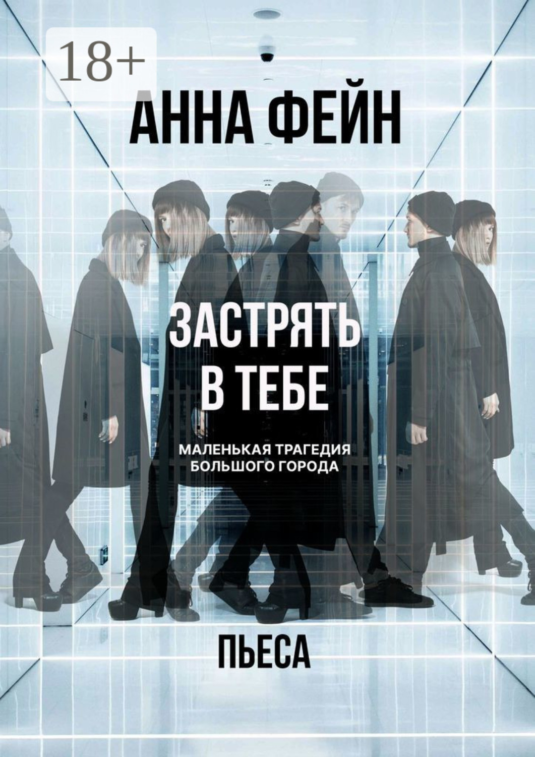 Обложка книги «Застрять в тебе. Маленькая трагедия большого города. Пьеса»
