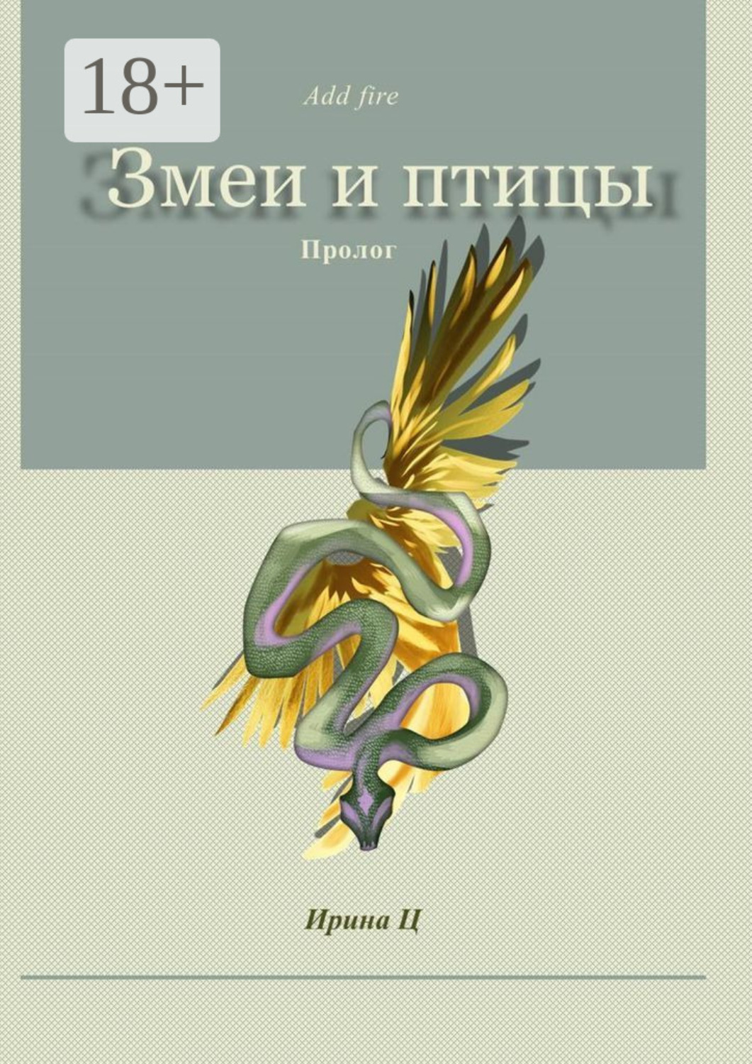 Обложка книги «Змеи и птицы. Пролог»