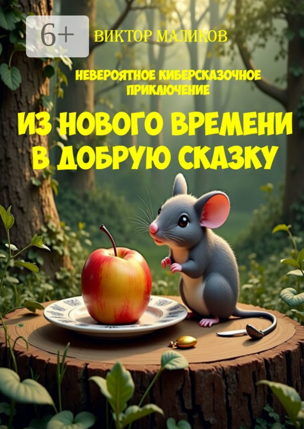 Обложка книги «Из нового времени в добрую сказку»
