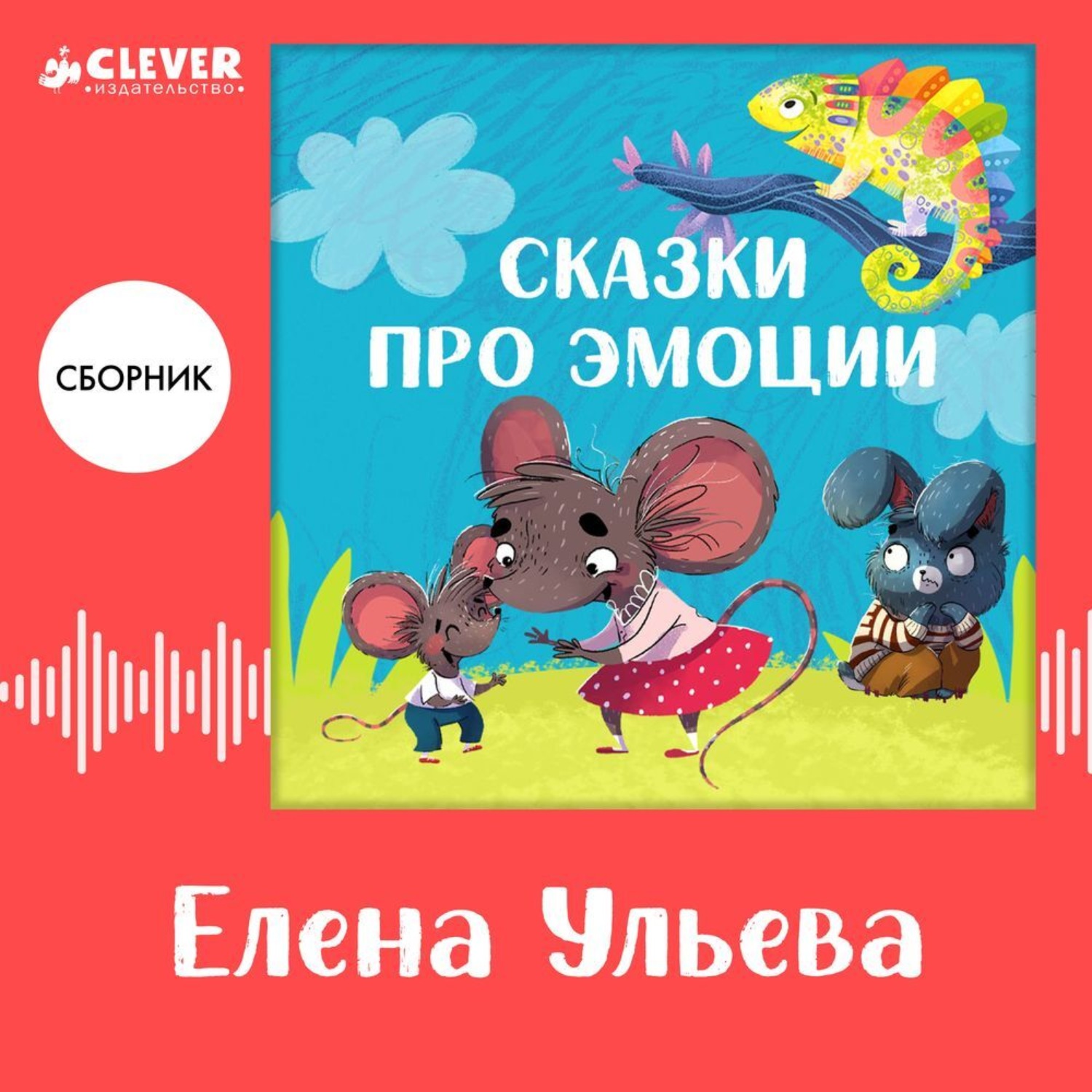 Обложка книги «Сказки про эмоции. Сборник Елены Ульевой»