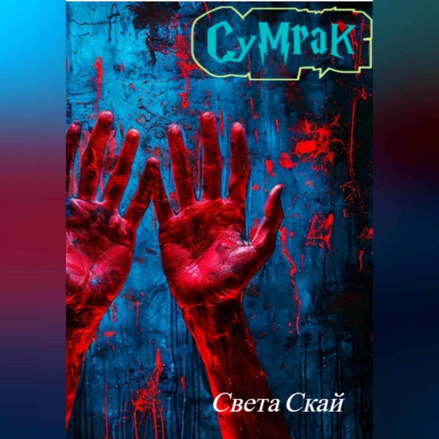 Обложка книги «Сумрак»