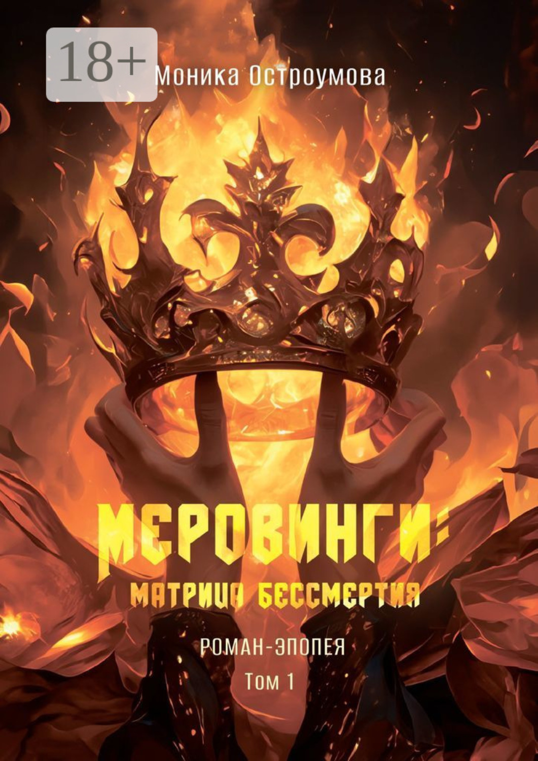 Обложка книги «Меровинги: матрица бессмертия. Роман-эпопея. Том 1»