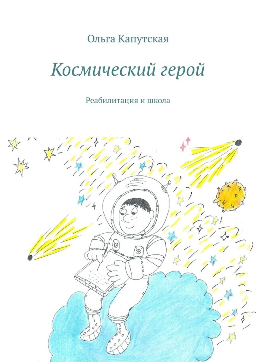 Обложка книги «Космический герой. Реабилитация и школа»