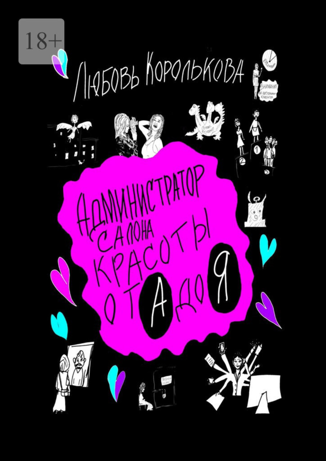 Обложка книги «Администратор салона красоты от А до Я»