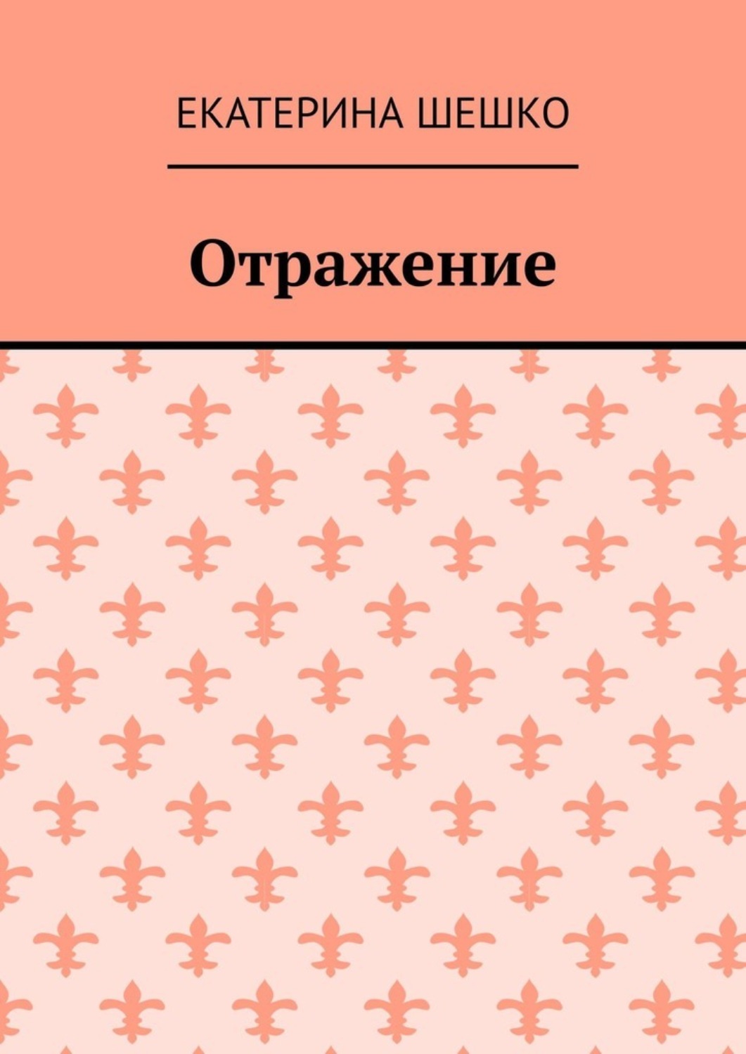 Обложка книги «Отражение»