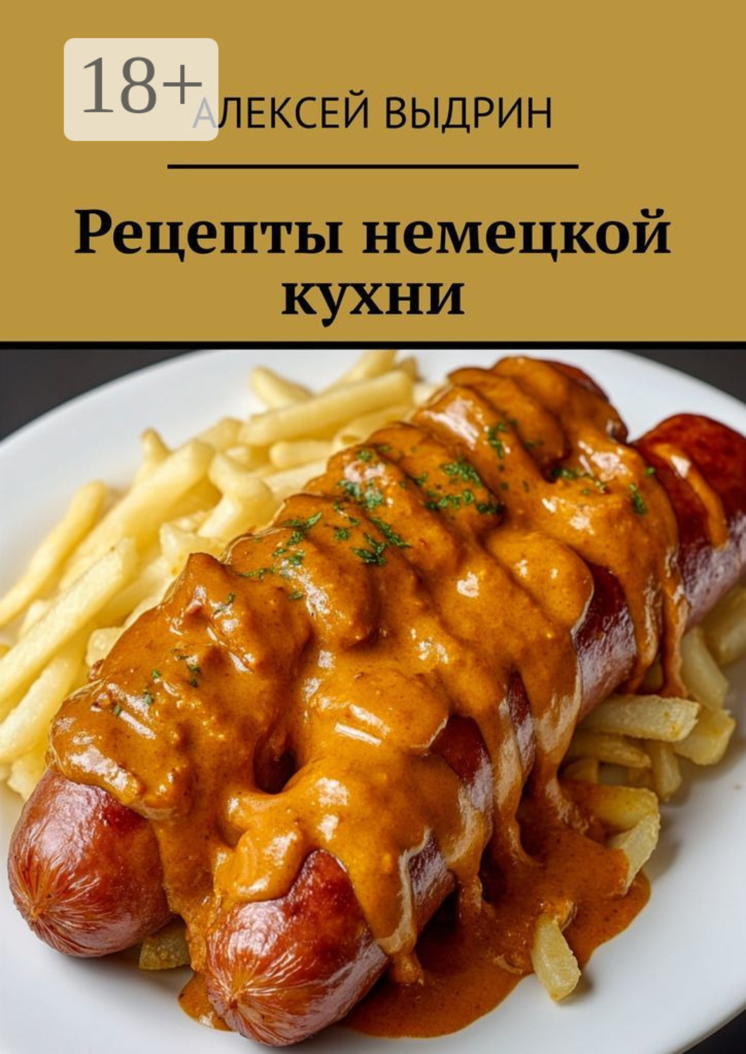 Обложка книги «Рецепты немецкой кухни»