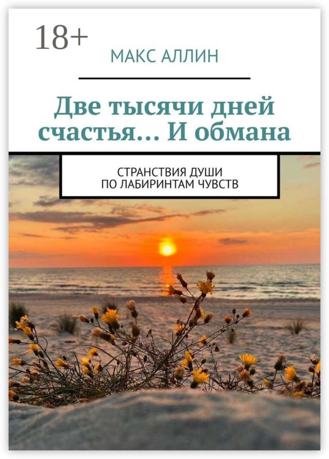 Обложка книги «Две тысячи дней счастья… И обмана. Странствия души по лабиринтам чувств»