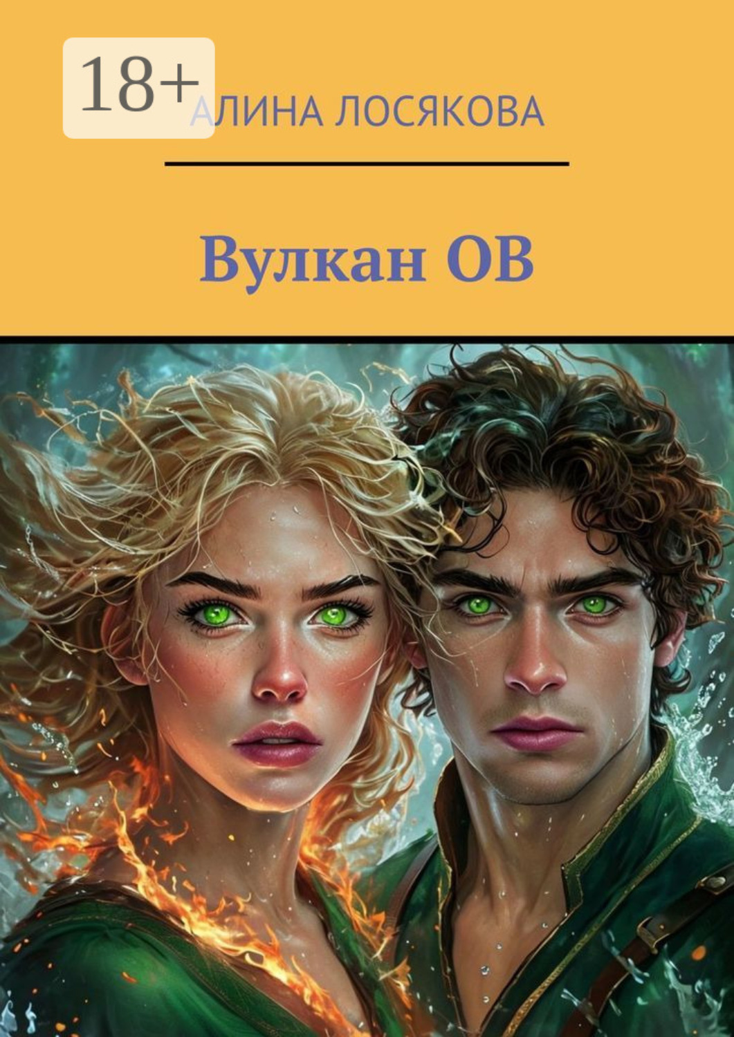 Обложка книги «Вулкан ОВ. История любви Огня и Воды, которых соединил вулкан ОВ»