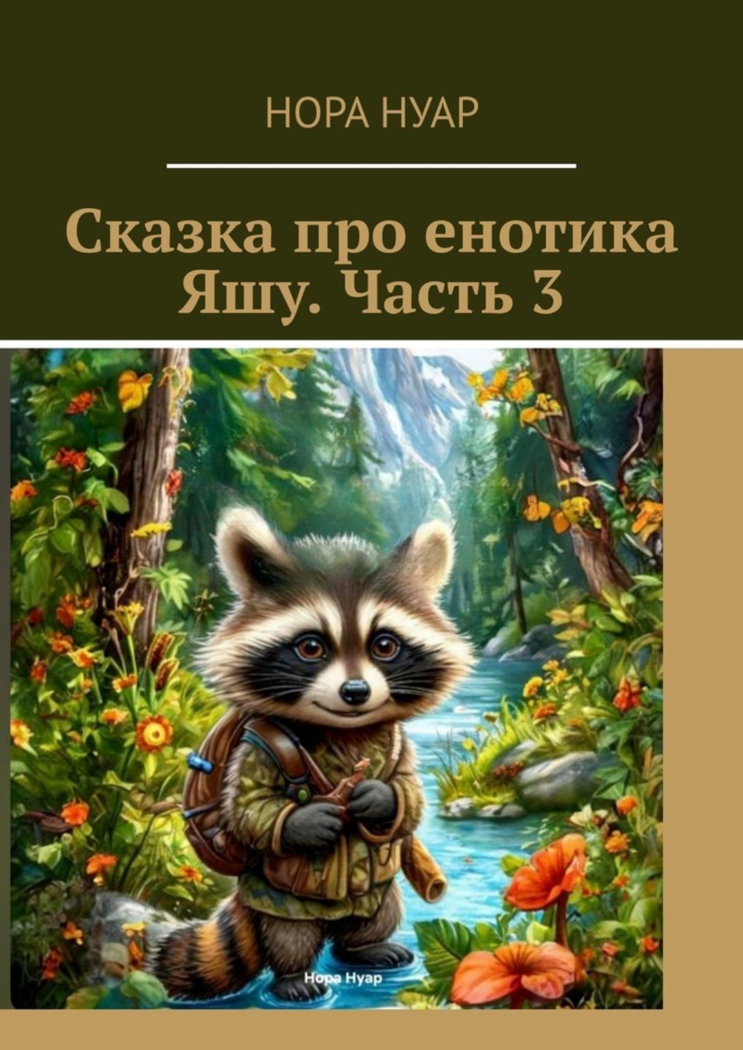 Обложка книги «Сказка про енотика Яшу. Часть 3»