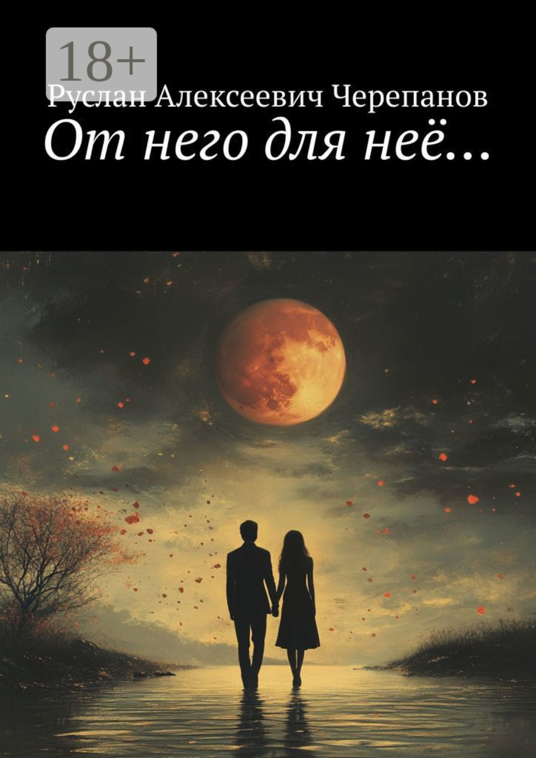 Обложка книги «От него для неё…»