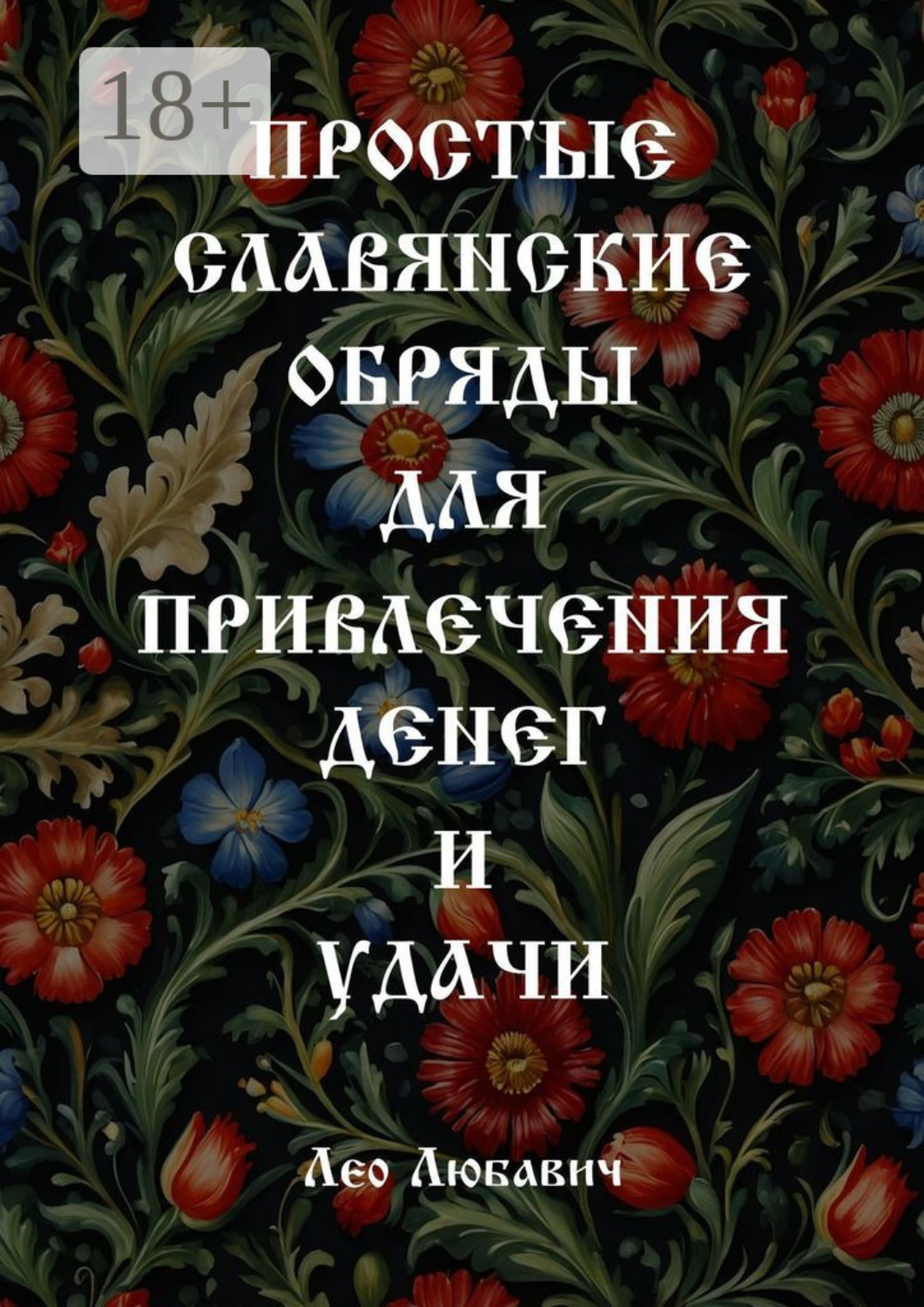 Обложка книги «Простые славянские обряды для привлечения денег и удачи»