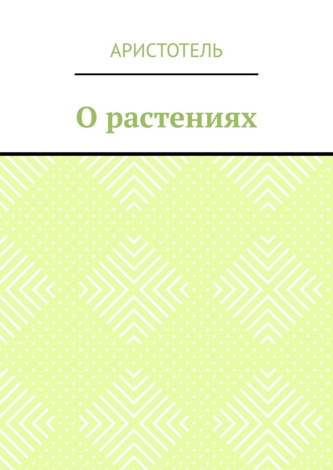 Обложка книги «О растениях»