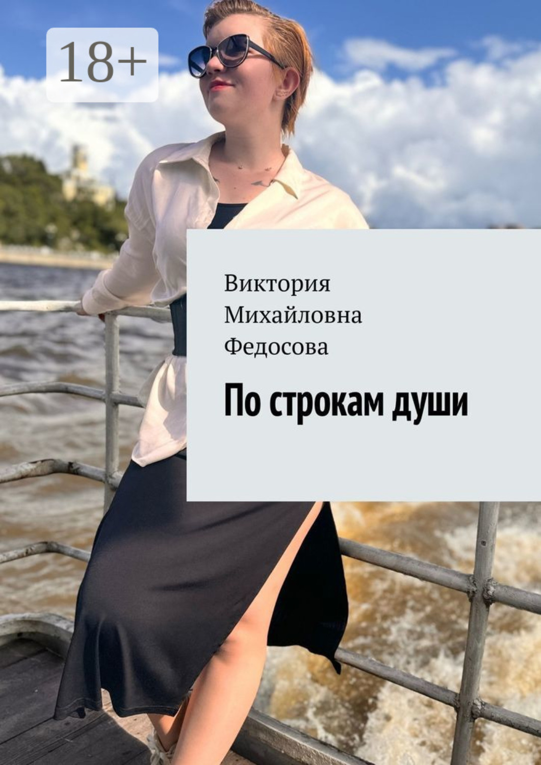 Обложка книги «По строкам души»