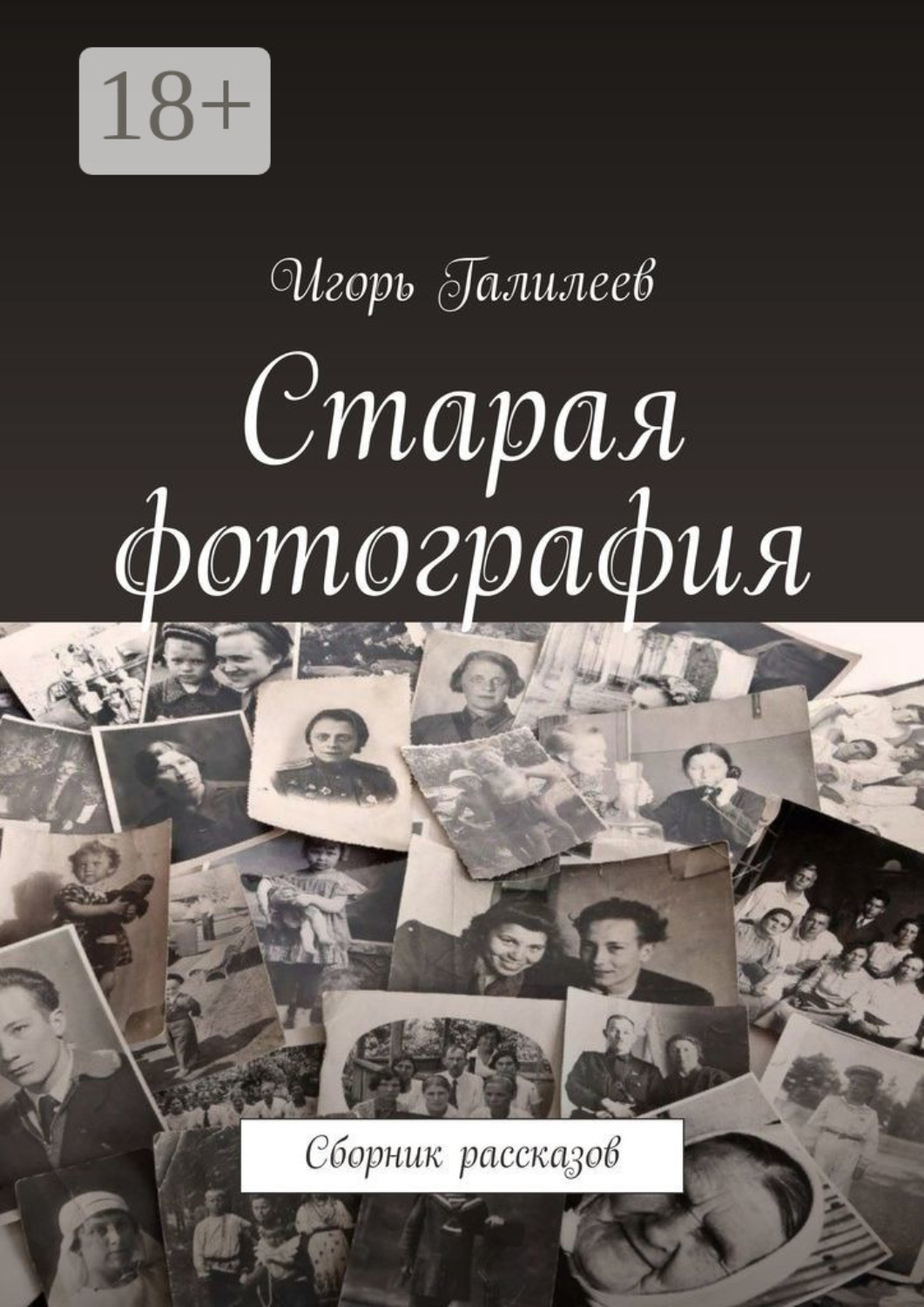 Обложка книги «Старая фотография. Сборник рассказов»