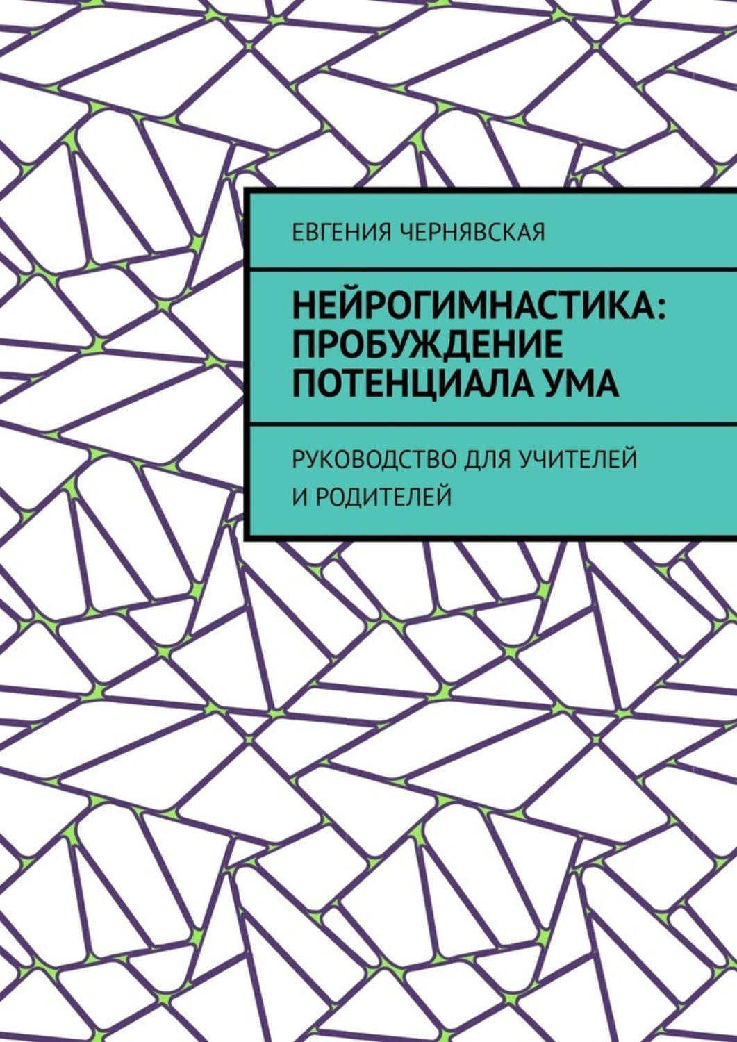 Обложка книги «Нейрогимнастика: пробуждение потенциала ума. Руководство для учителей и родителей»