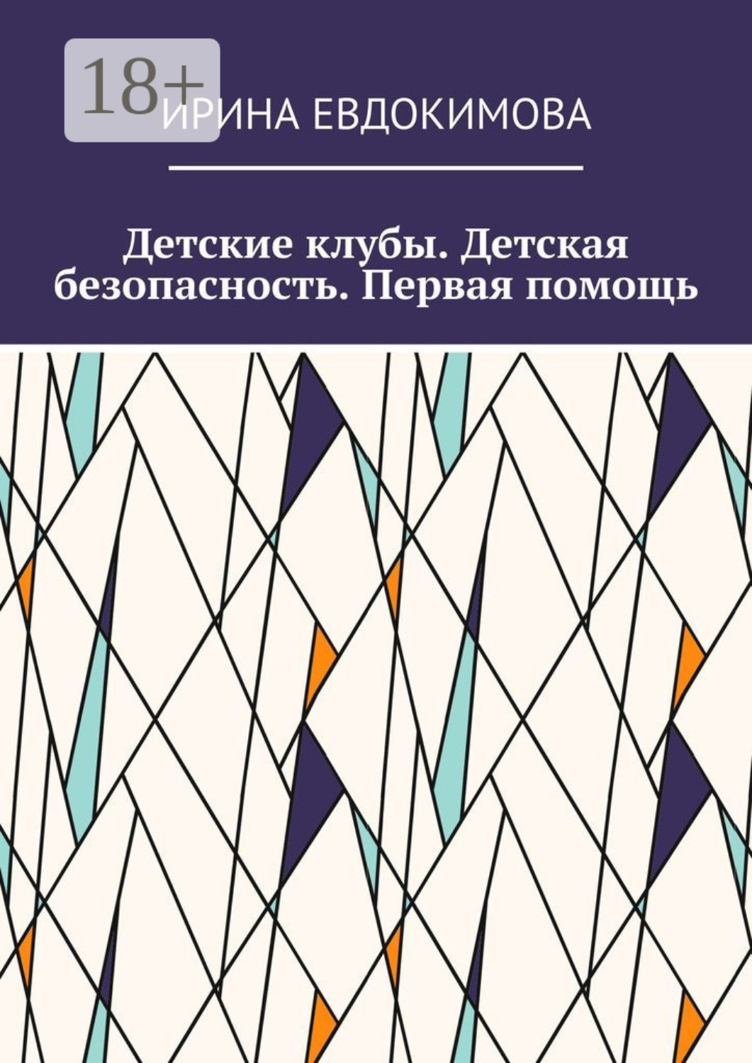 Обложка книги «Детские клубы. Детская безопасность. Первая помощь»