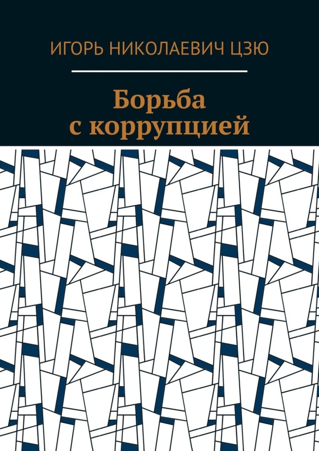 Обложка книги «Борьба с коррупцией»