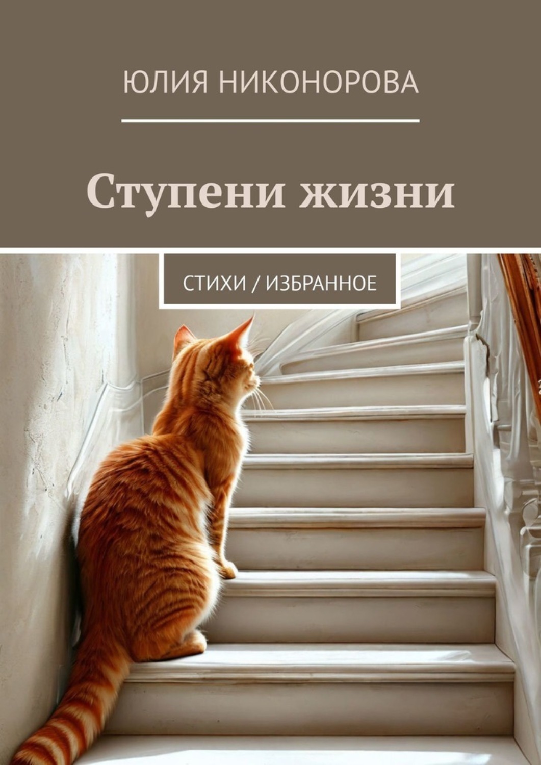 Обложка книги «Ступени жизни. Стихи / избранное»