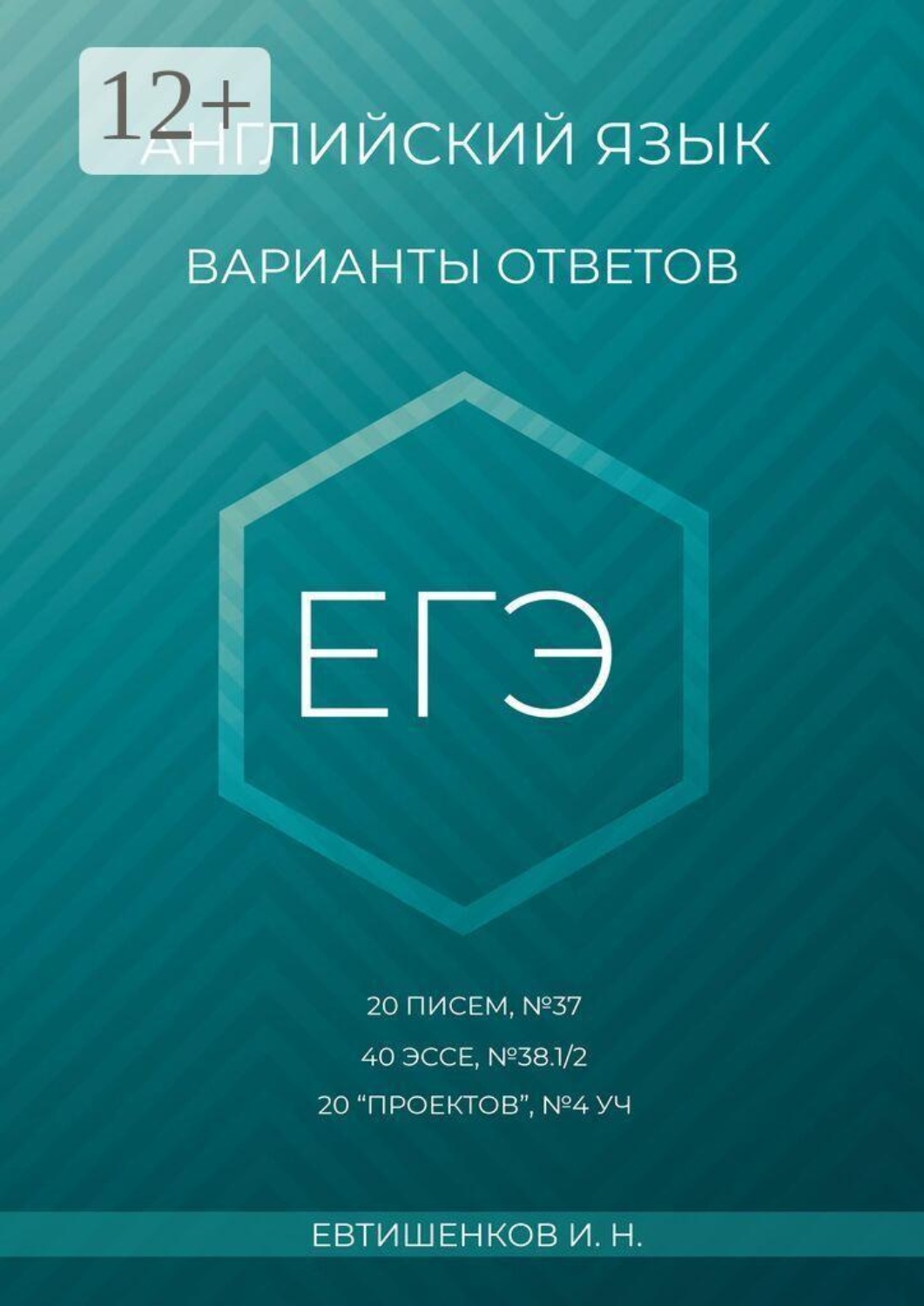 Обложка книги «Английский язык, варианты ответов, ЕГЭ, 20 писем, №37, 40 эссе, №38.1/2, 20 «проектов», Т4 УЧ»