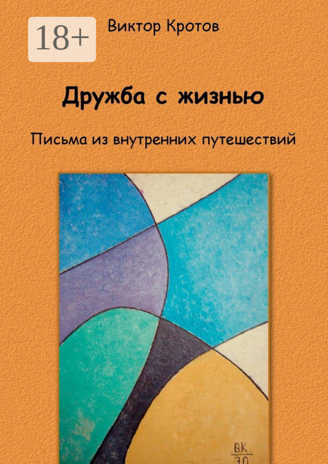 Обложка книги «Дружба с жизнью. Письма из внутренних путешествий»