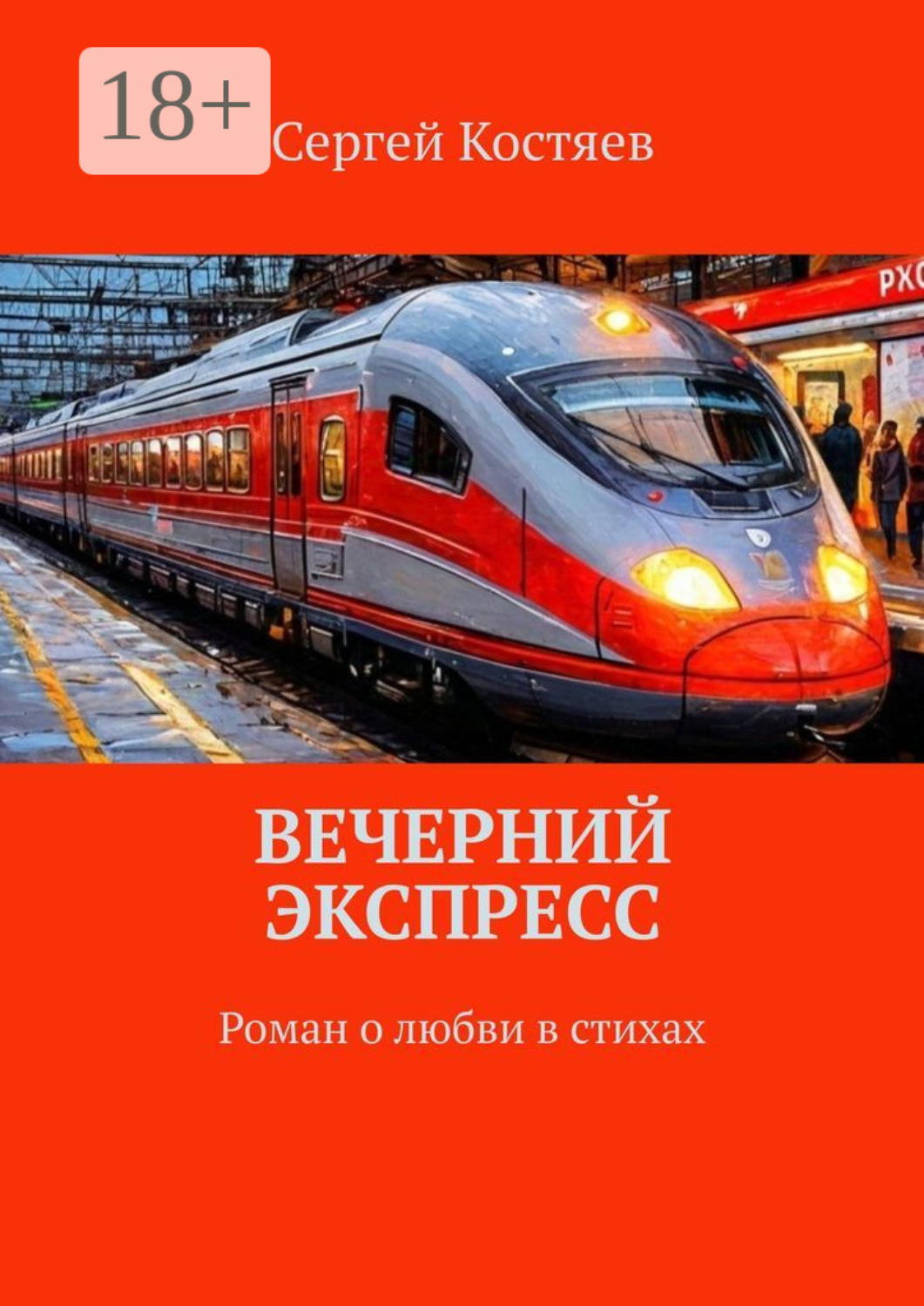 Обложка книги «Вечерний экспресс. Роман о любви в стихах»