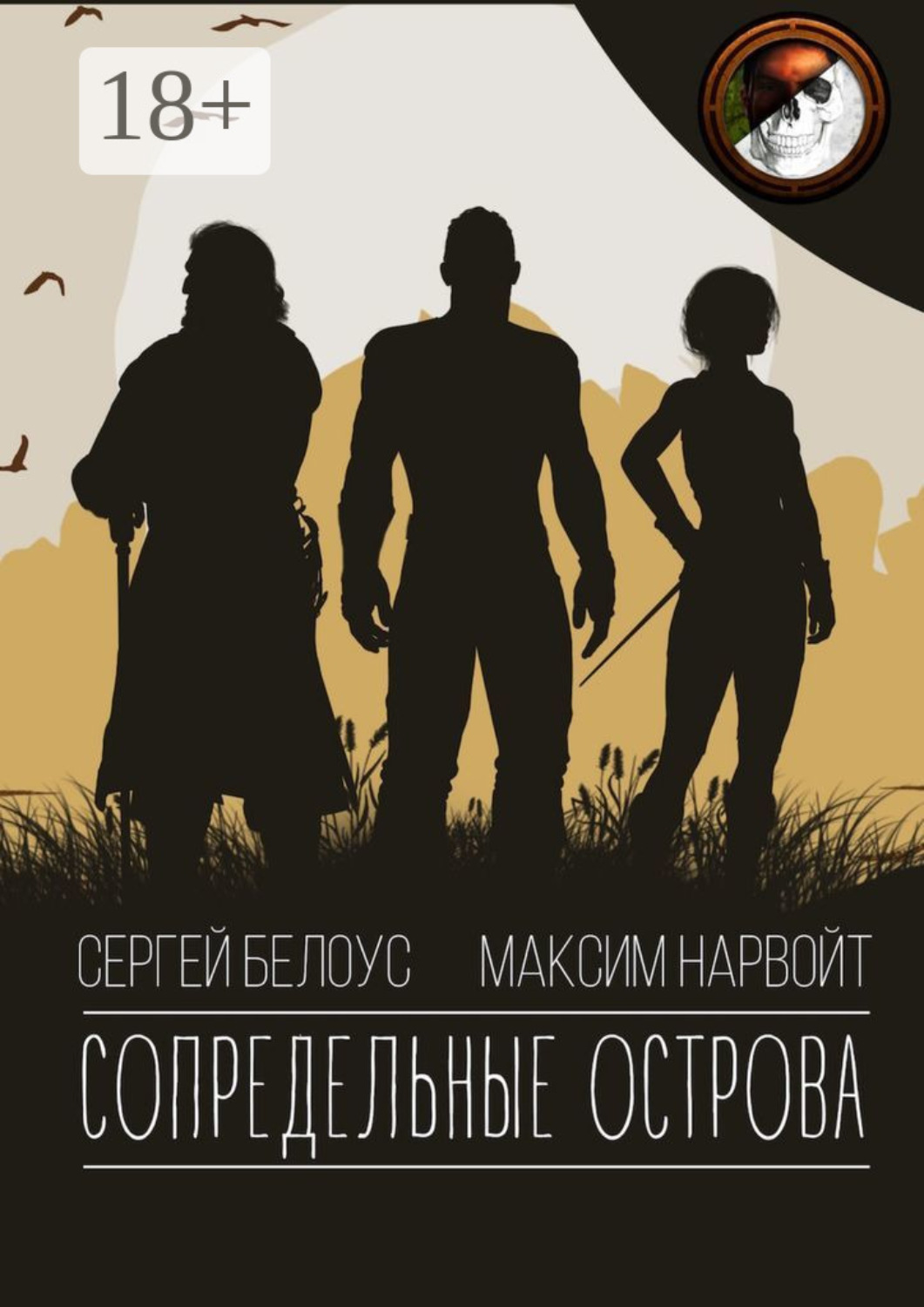 Обложка книги «Сопредельные острова»