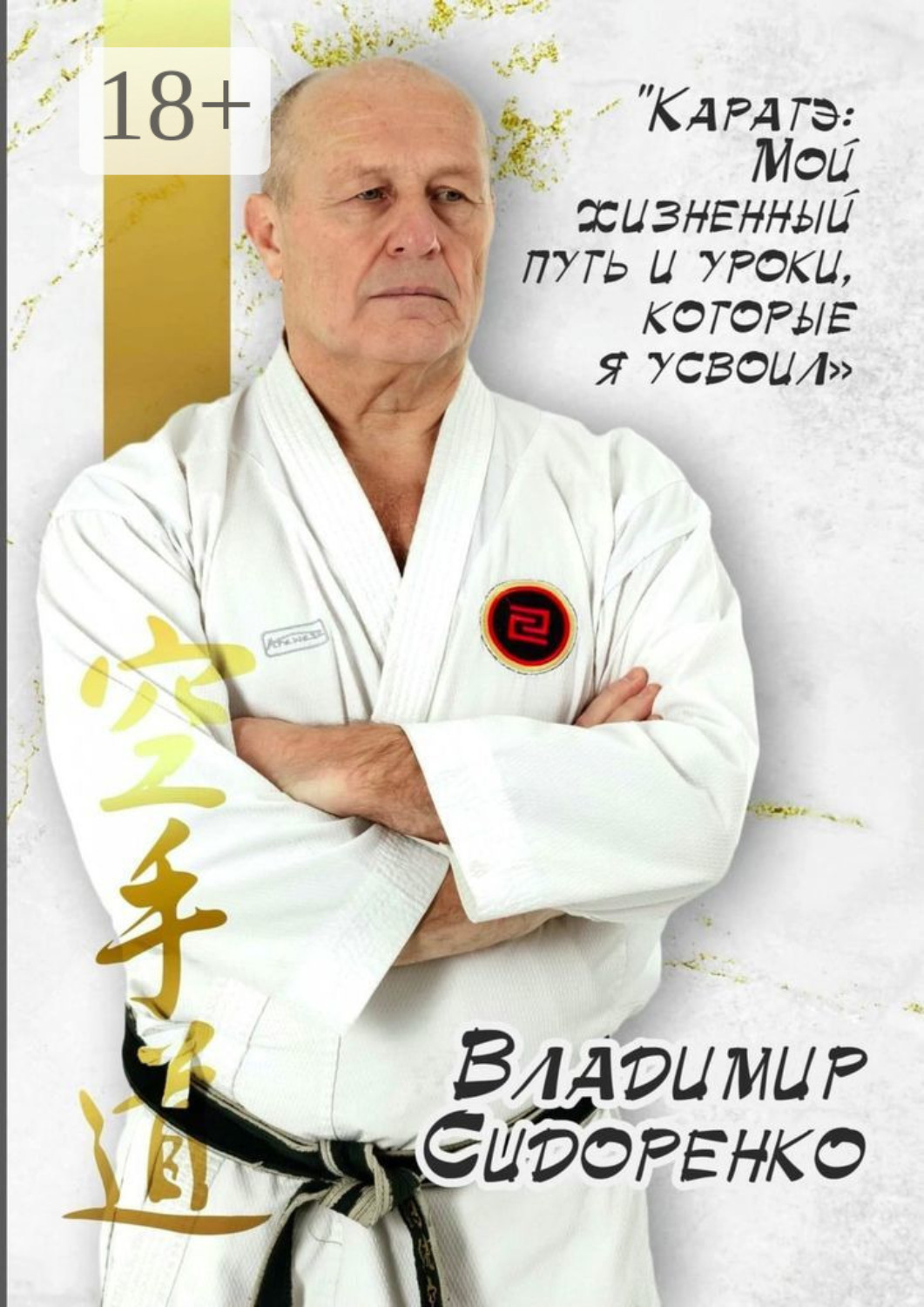 Обложка книги «Каратэ: Мой жизненный путь и уроки, которые я усвоил»