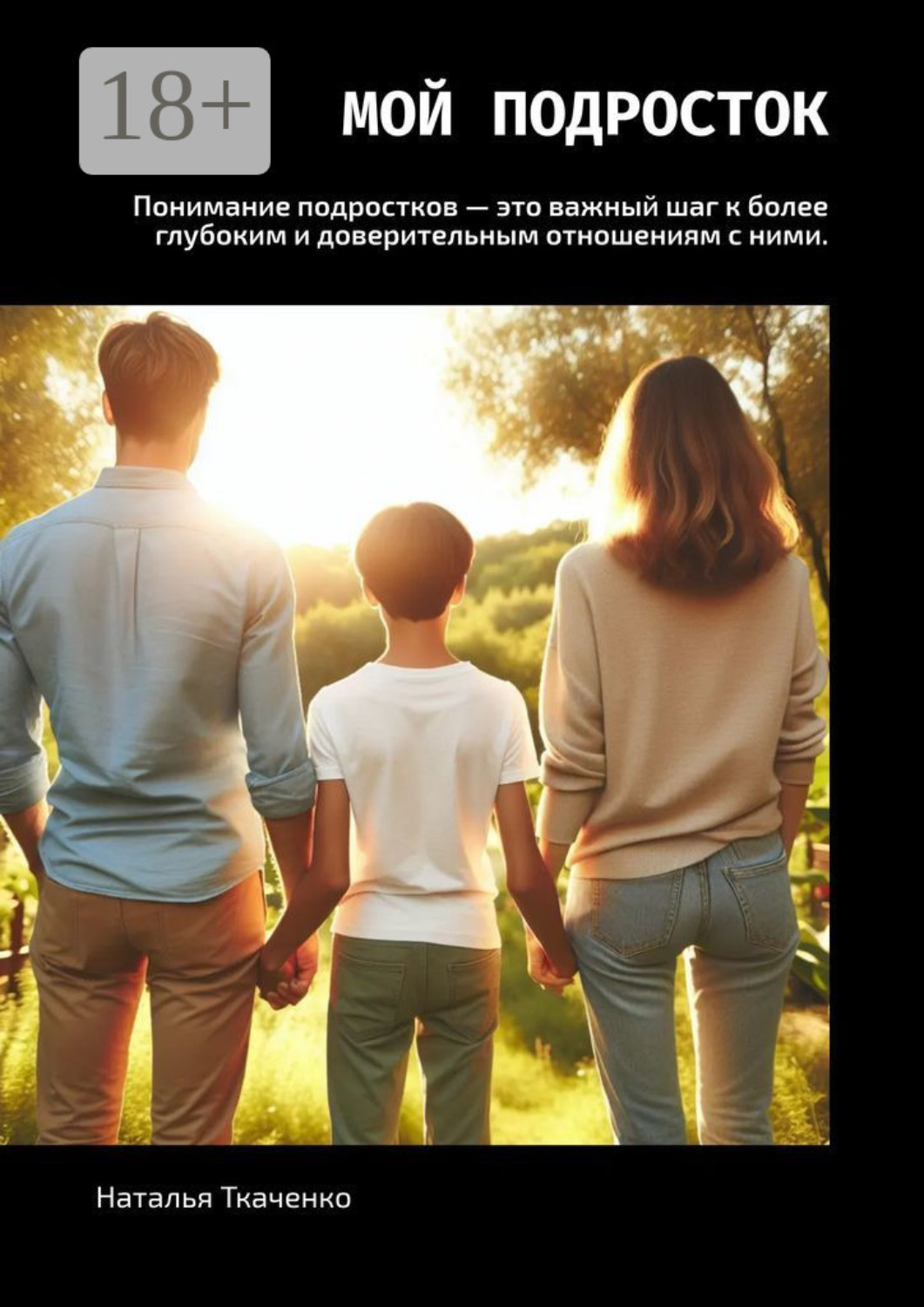 Обложка книги «Мой подросток»