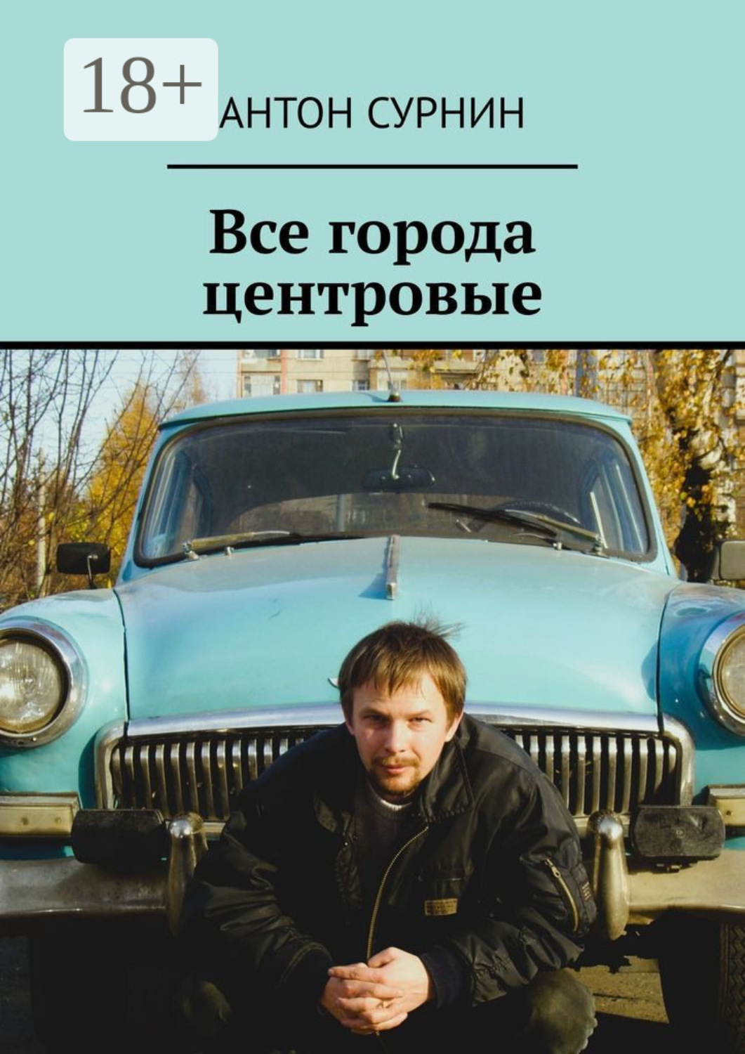 Обложка книги «Все города центровые»