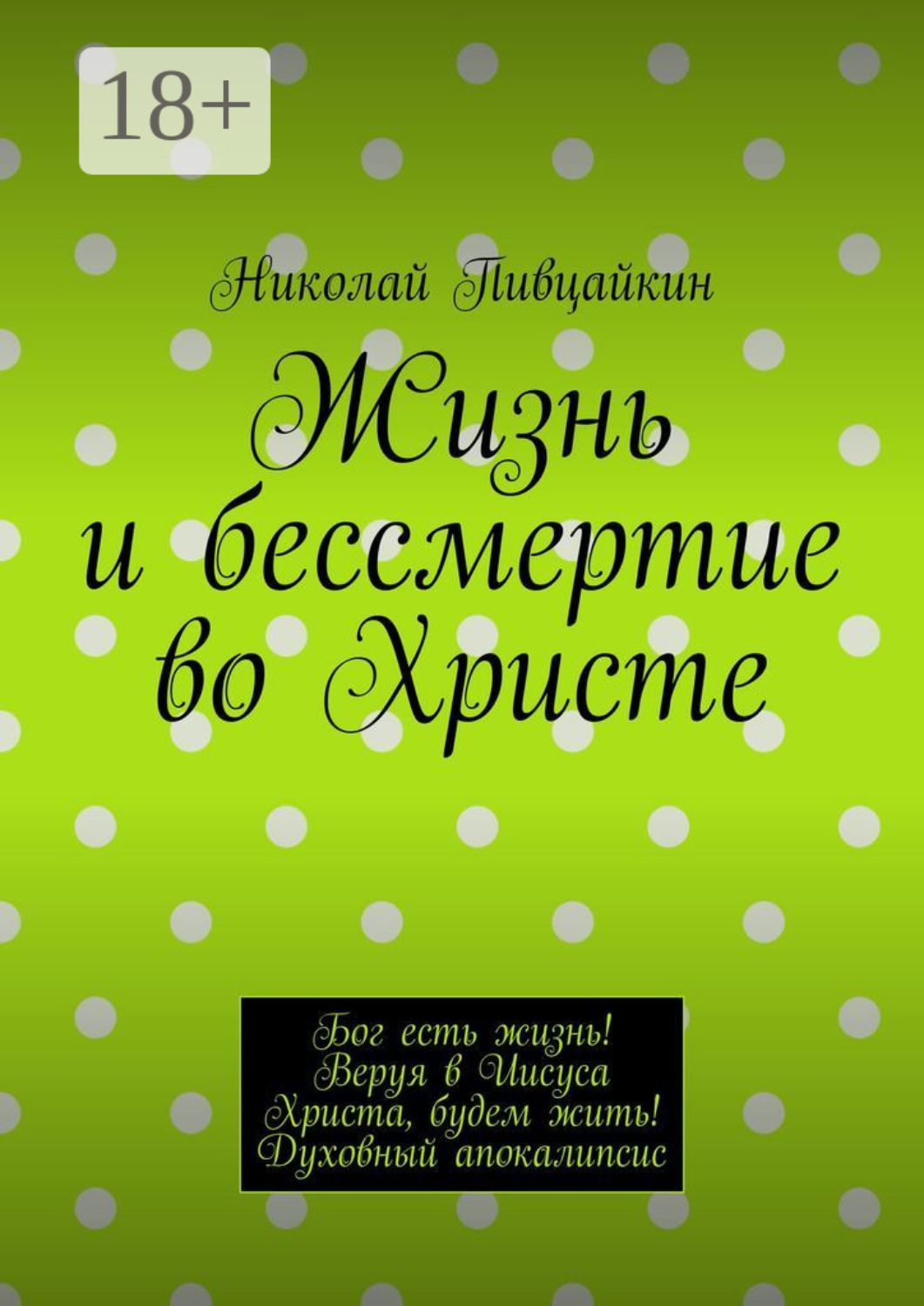 Обложка книги «Жизнь и бессмертие во Христе. Бог есть жизнь! Веруя в Иисуса Христа, будем жить! Духовный апокалипсис»
