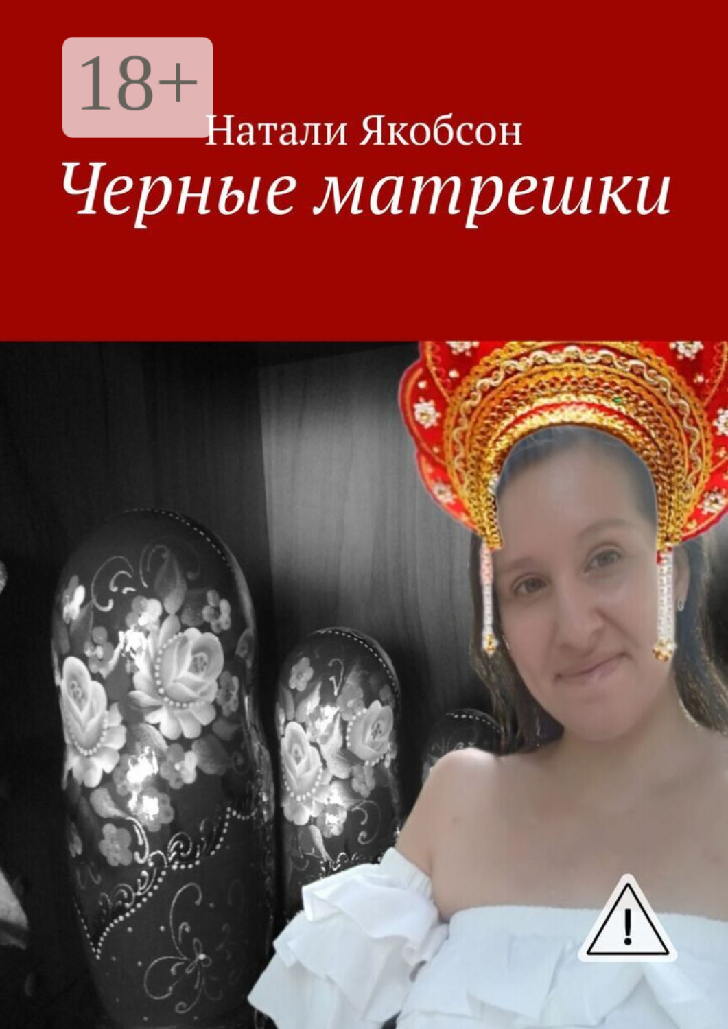 Обложка книги «Черные матрешки»