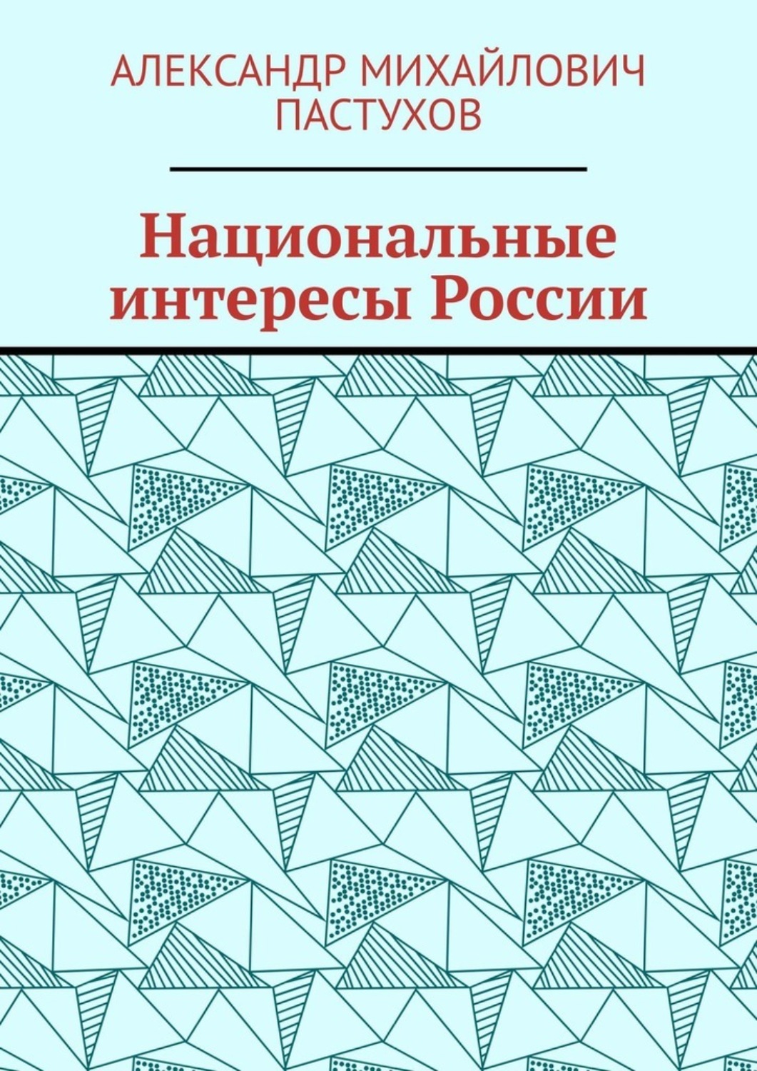 Обложка книги «Национальные интересы России»