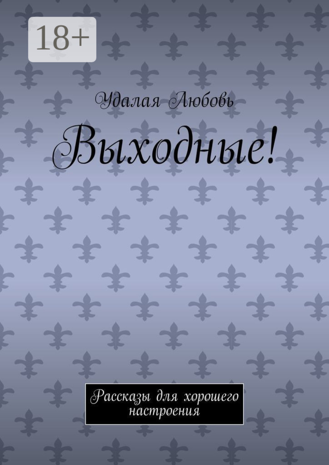 Обложка книги «Выходные! Рассказы для хорошего настроения»