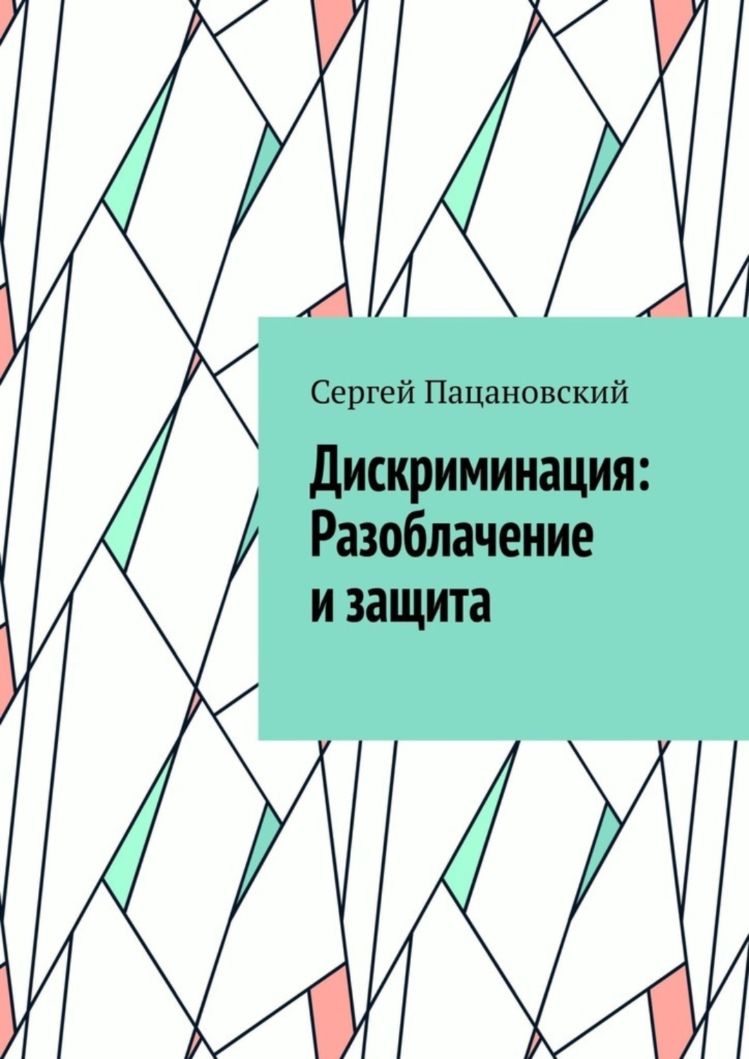 Обложка книги «Дискриминация: Разоблачение и защита»