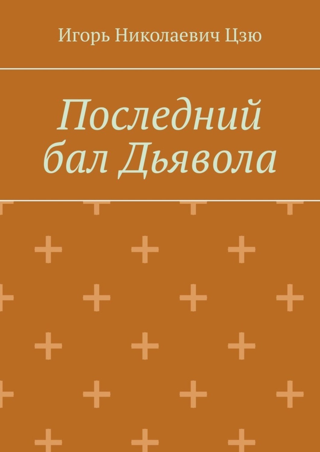Обложка книги «Последний бал Дьявола»