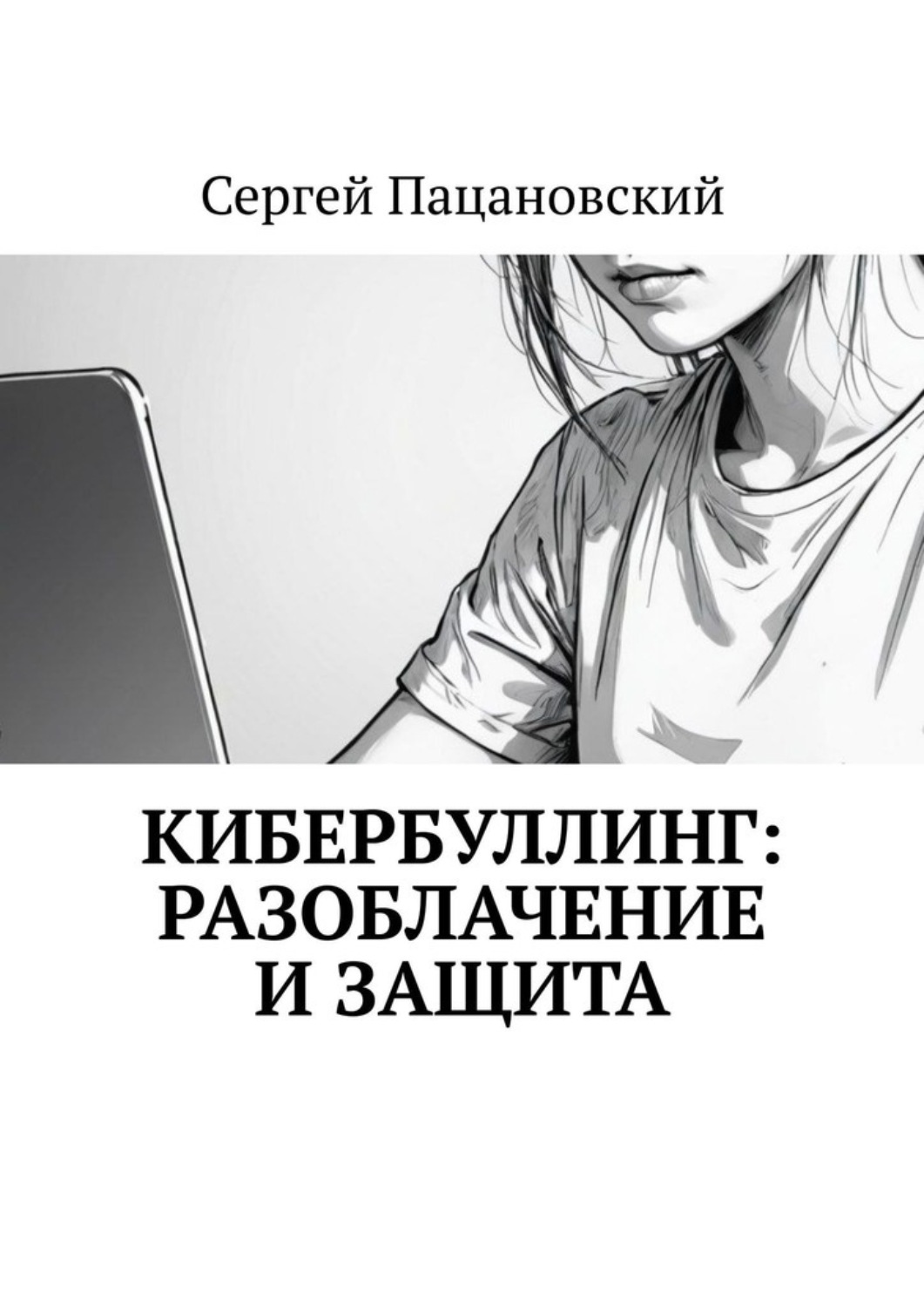 Обложка книги «Кибербуллинг: разоблачение и защита»