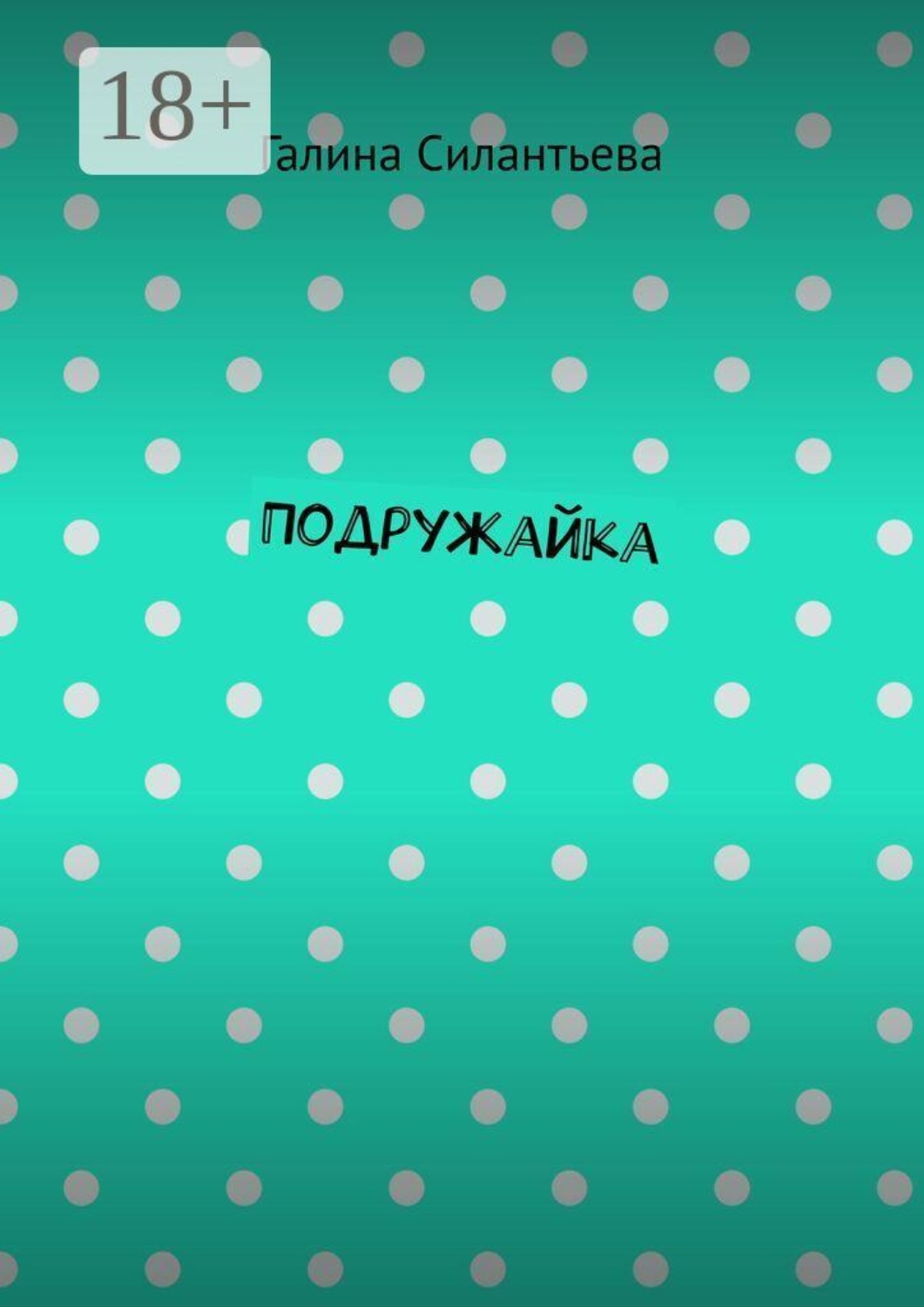 Обложка книги «Подружайка»