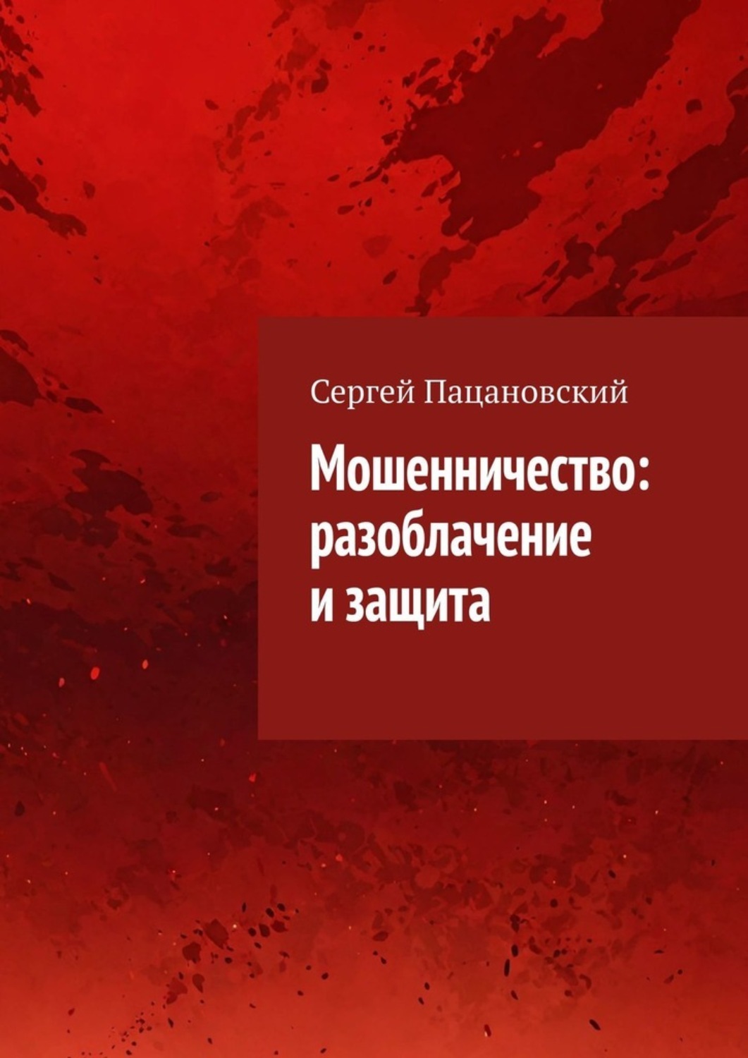 Обложка книги «Мошенничество: разоблачение и защита»