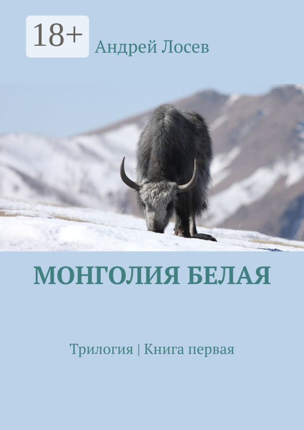 Обложка книги «Монголия белая. Трилогия. Книга первая»