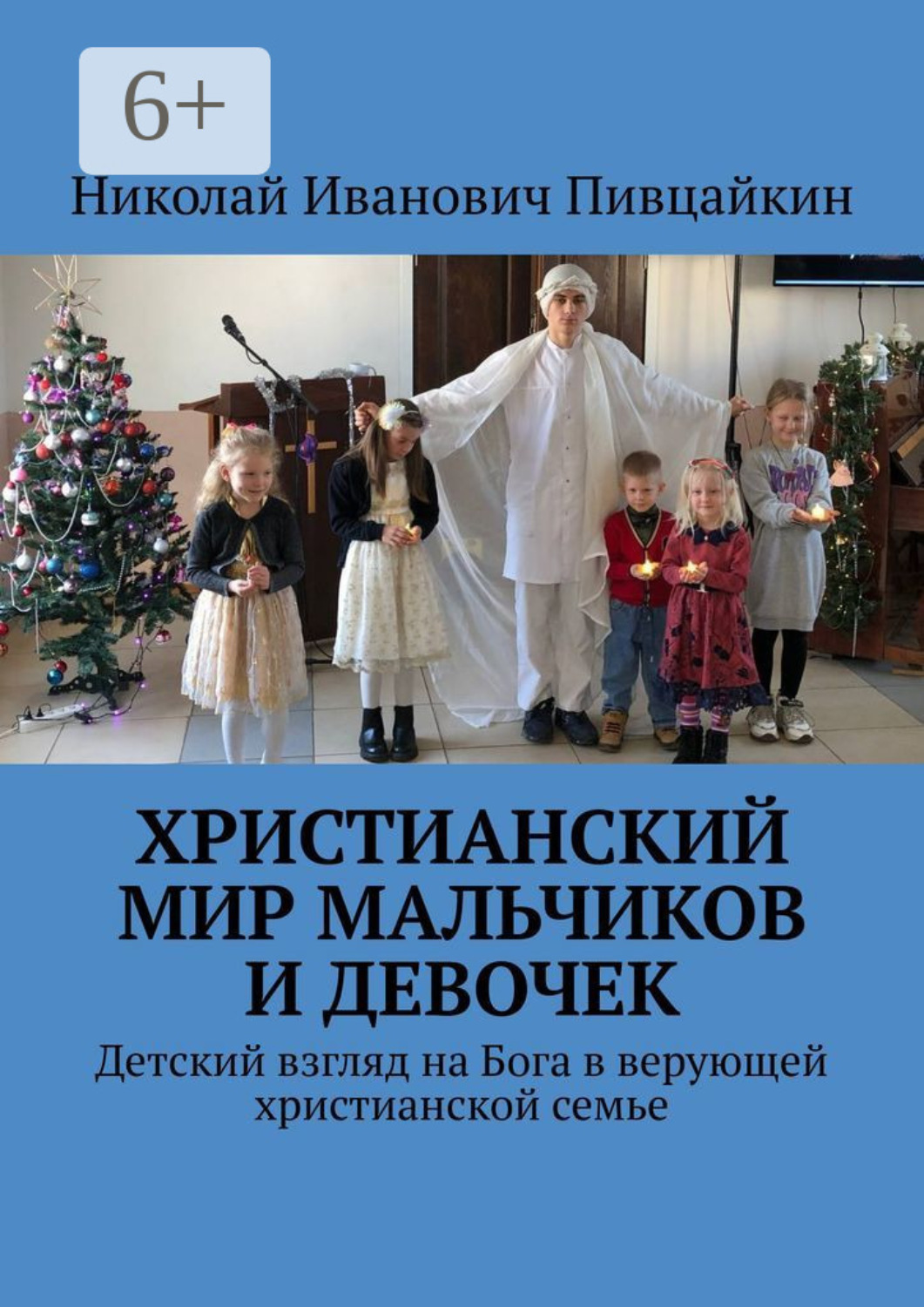 Обложка книги «Христианский мир мальчиков и девочек. Детский взгляд на Бога в верующей христианской семье»