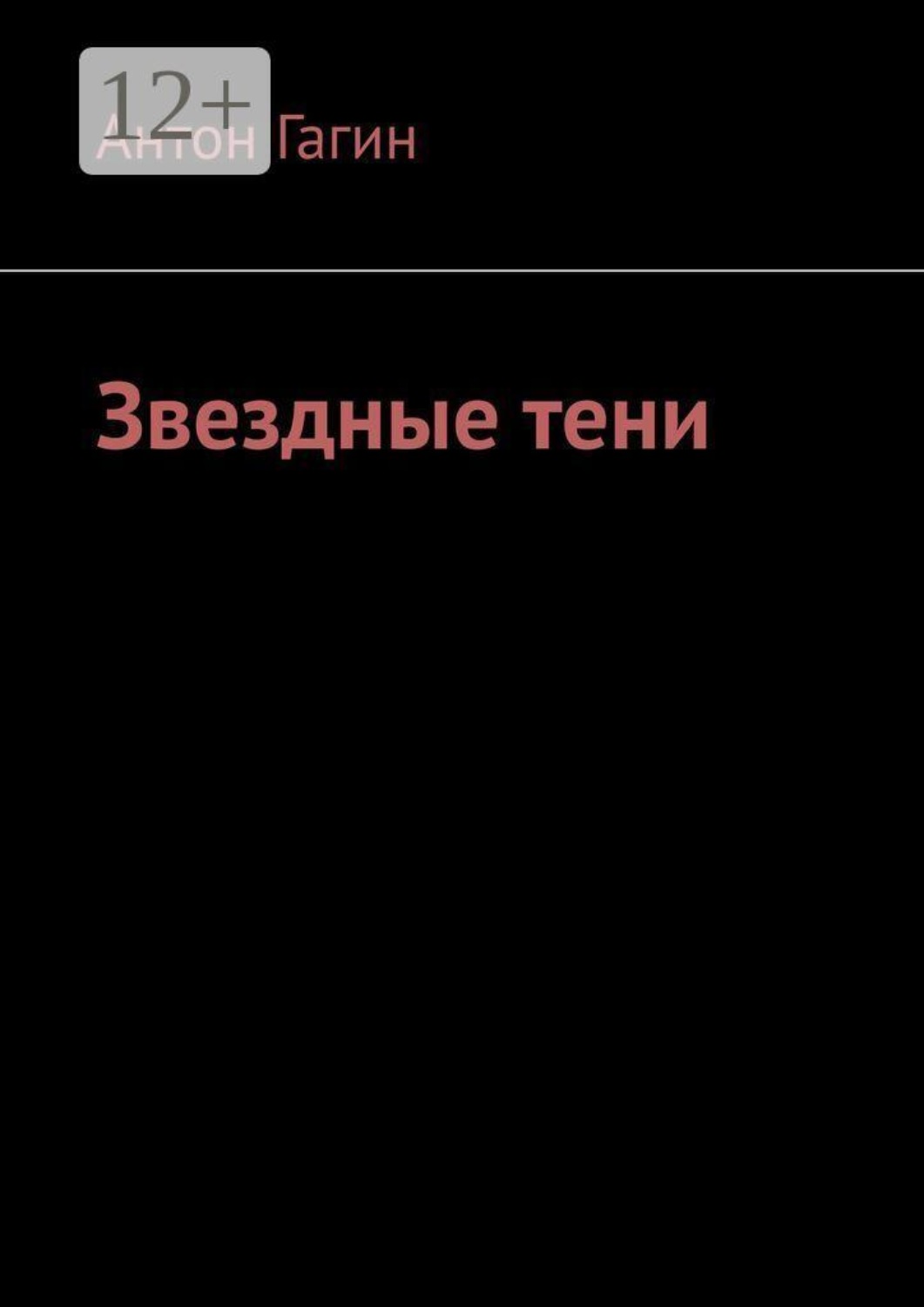 Обложка книги «Звездные тени»