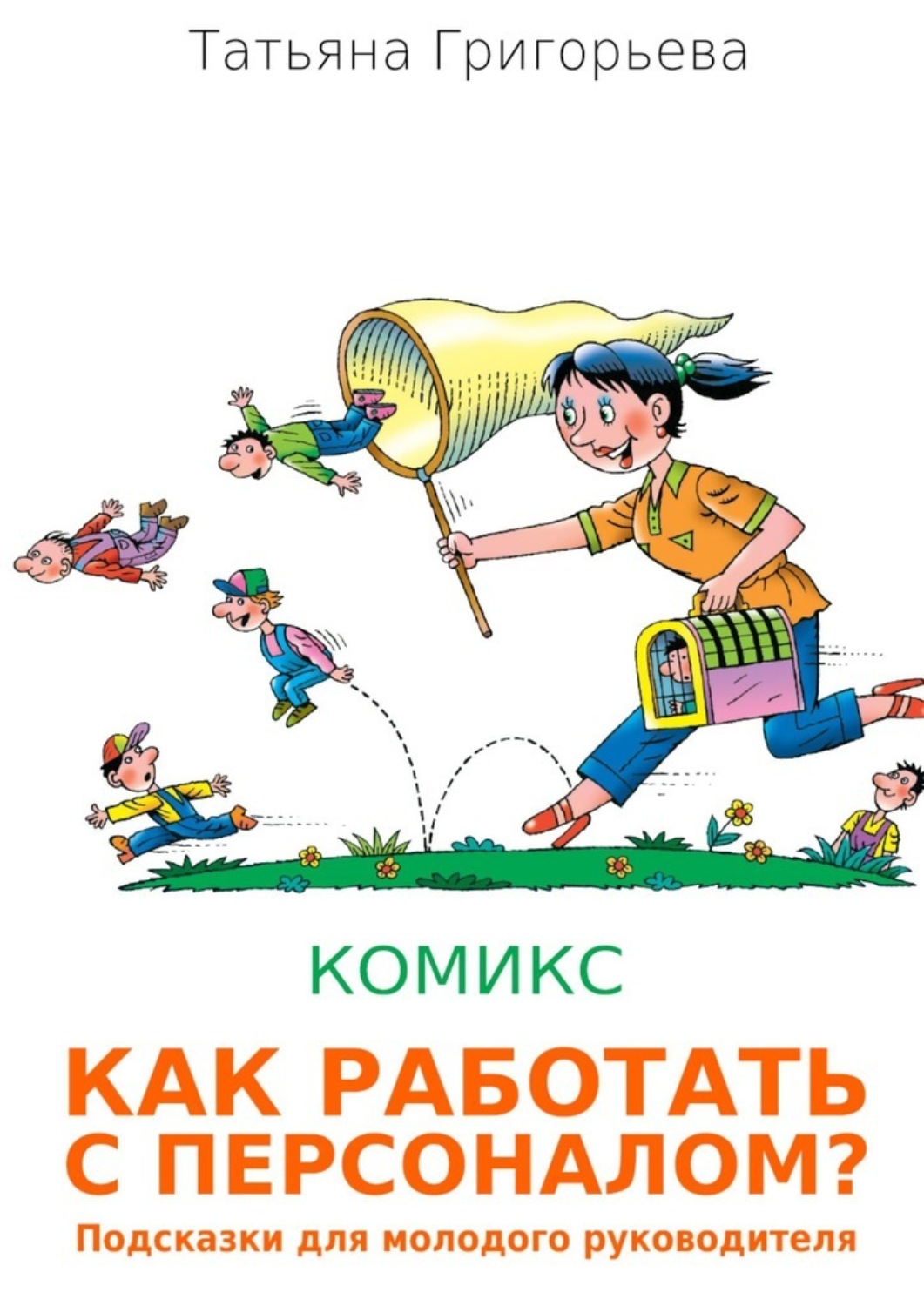 Обложка книги «Как работать с персоналом? Подсказки для молодого руководителя»