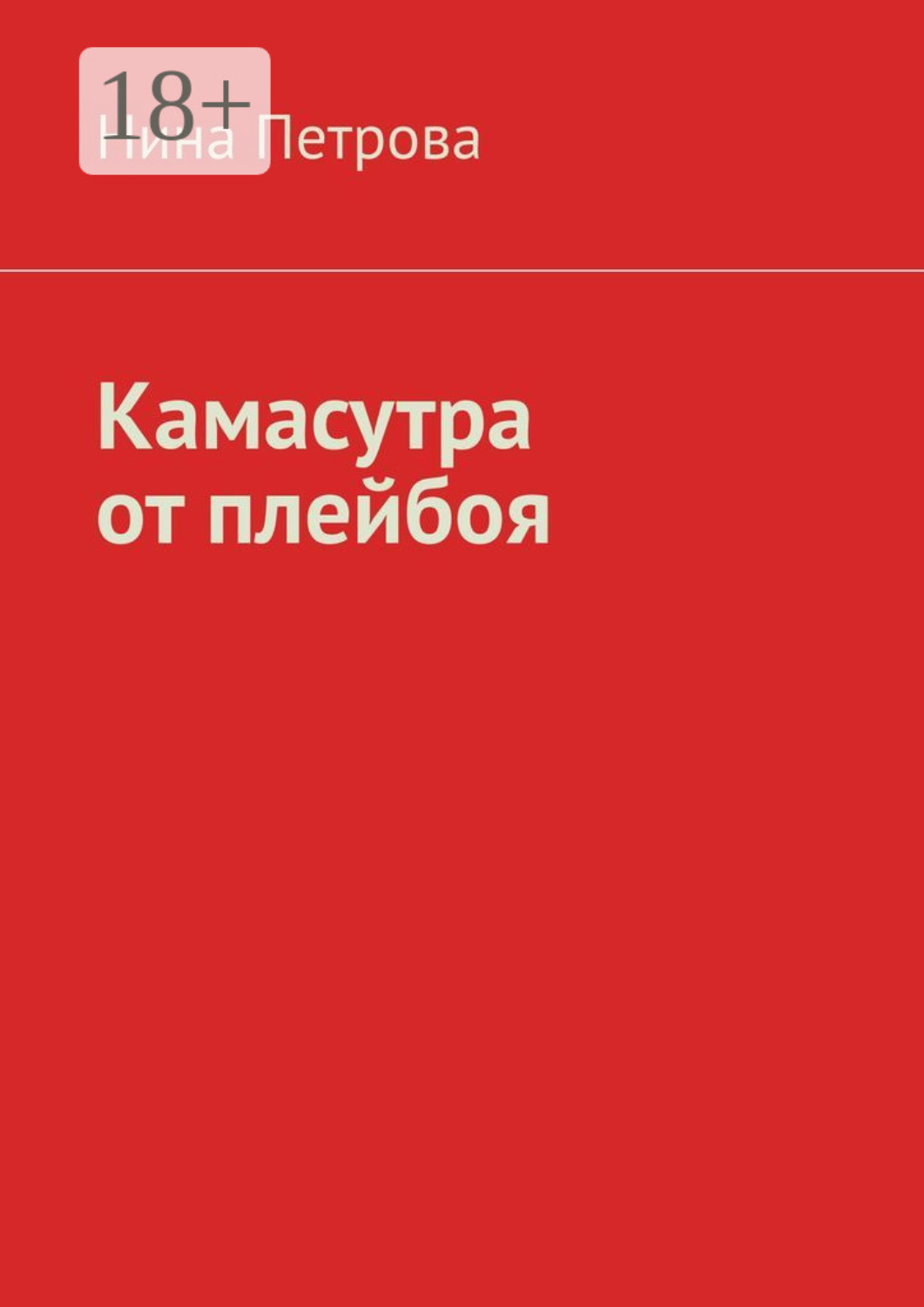 Обложка книги «Камасутра от плейбоя»