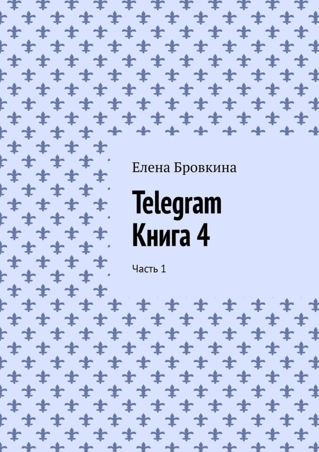 Обложка книги «Telegram. Книга 4. Часть 1»