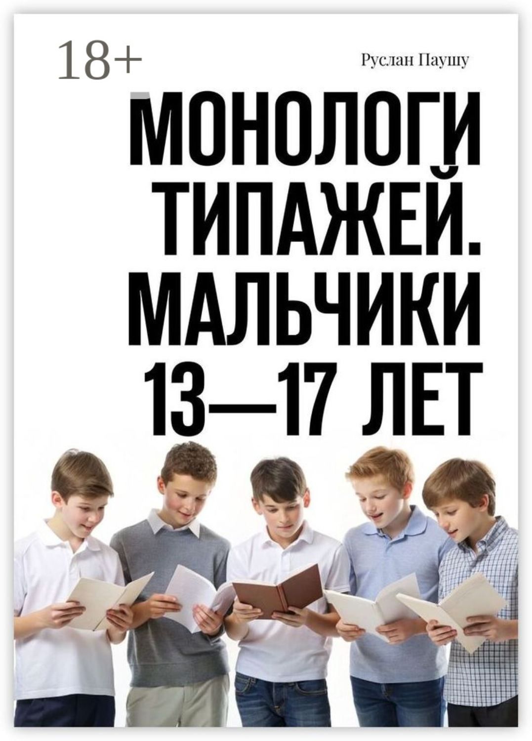 Обложка книги «Монологи типажей. Мальчики 13—17 лет»