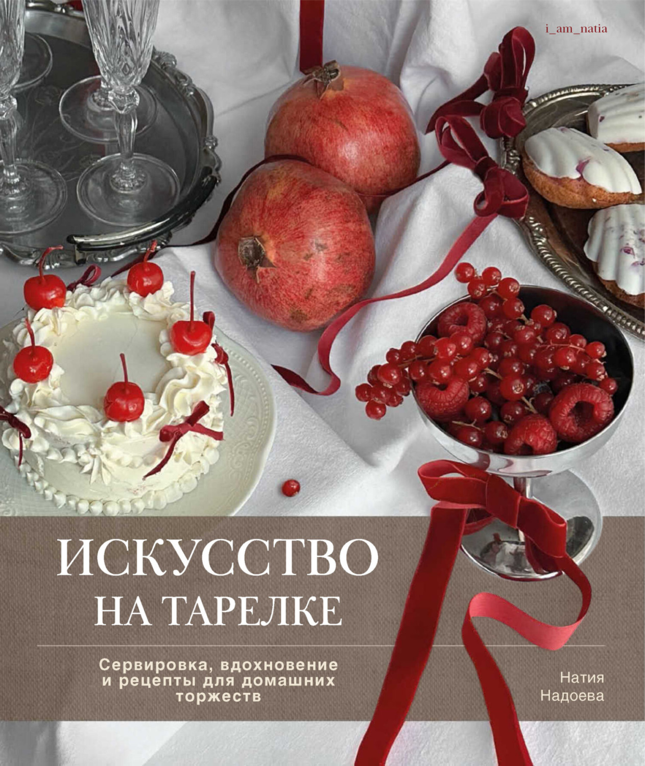 Обложка книги «Искусство на тарелке. Сервировка, вдохновение и рецепты для домашних торжеств»