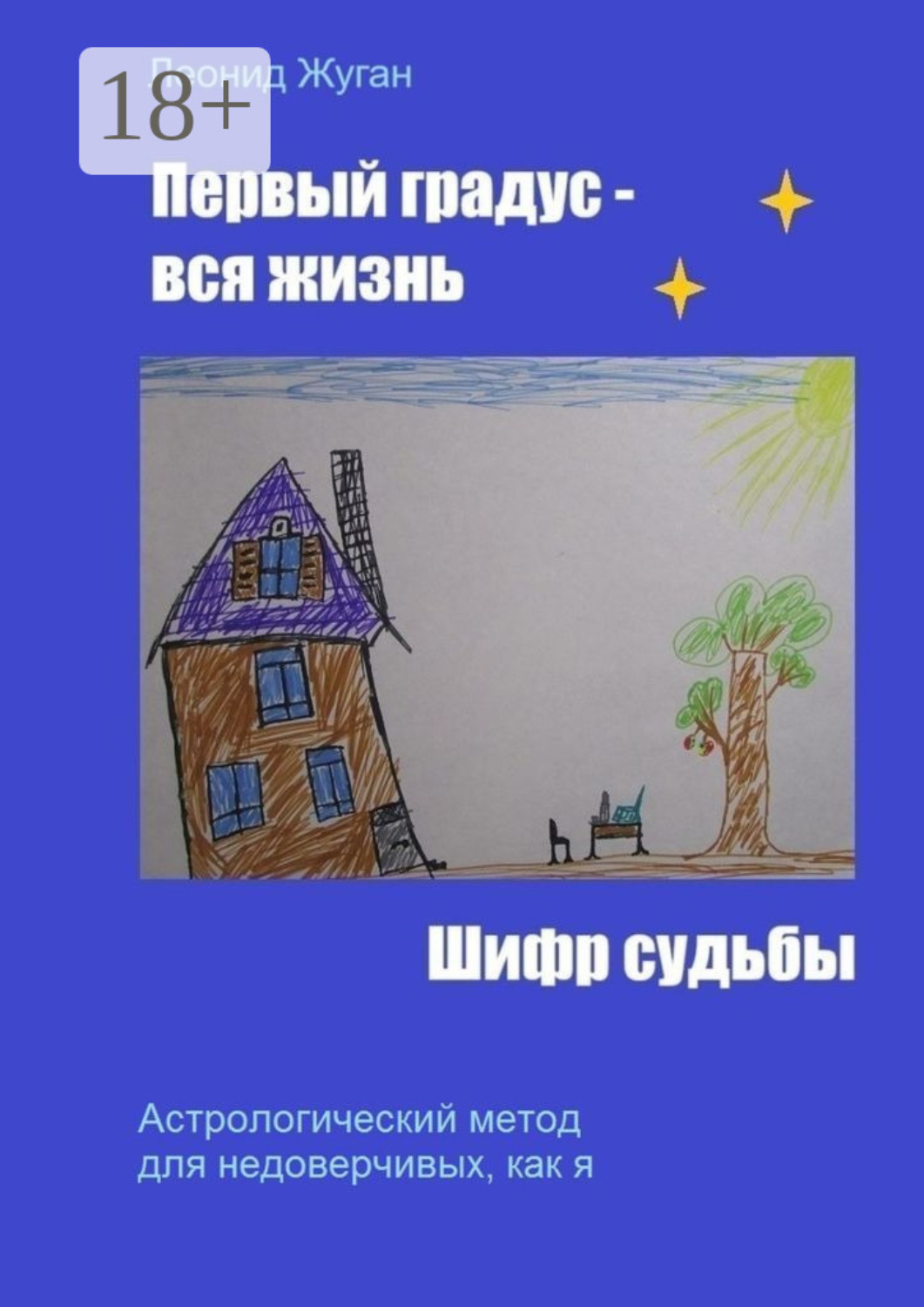 Обложка книги «Первый градус – вся жизнь. Шифр судьбы»