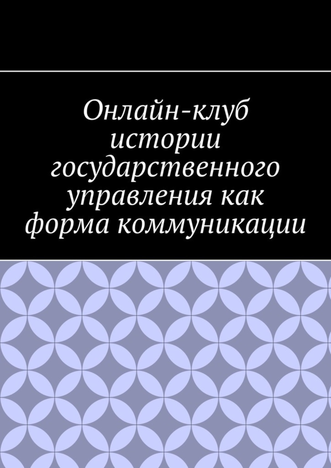 Обложка книги «Онлайн-клуб истории государственного управления как форма коммуникации»